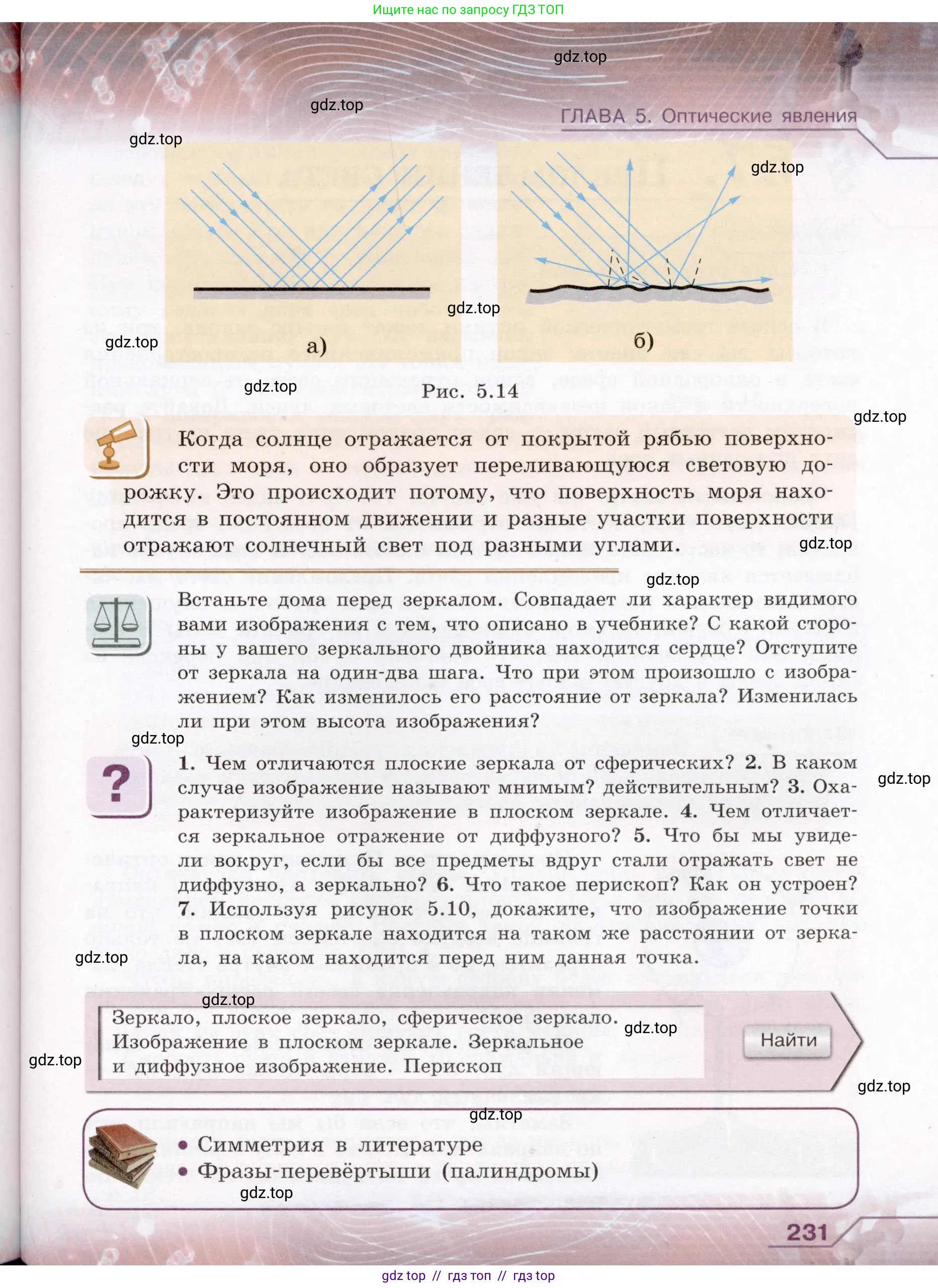 Физика, 8 класс Учебник, авторы: Громов Сергей Васильевич, Родина Надежда Александровна, Белага Виктория Владимировна, Ломаченков Иван Алексеевич, Панебратцев Юрий Анатольевич, издательство Просвещение, Москва, 2018, страница 231