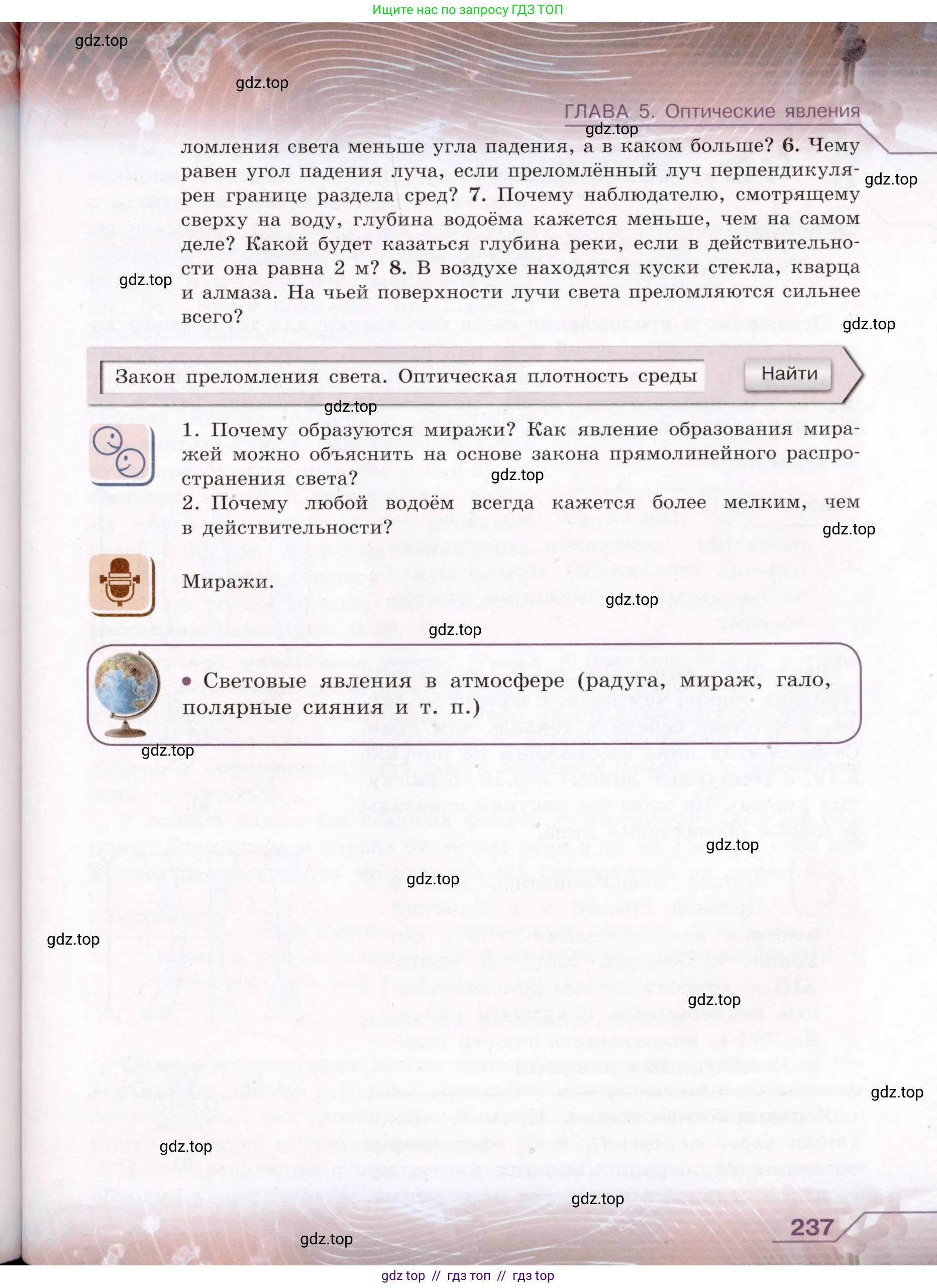 Физика, 8 класс Учебник, авторы: Громов Сергей Васильевич, Родина Надежда Александровна, Белага Виктория Владимировна, Ломаченков Иван Алексеевич, Панебратцев Юрий Анатольевич, издательство Просвещение, Москва, 2018, страница 237