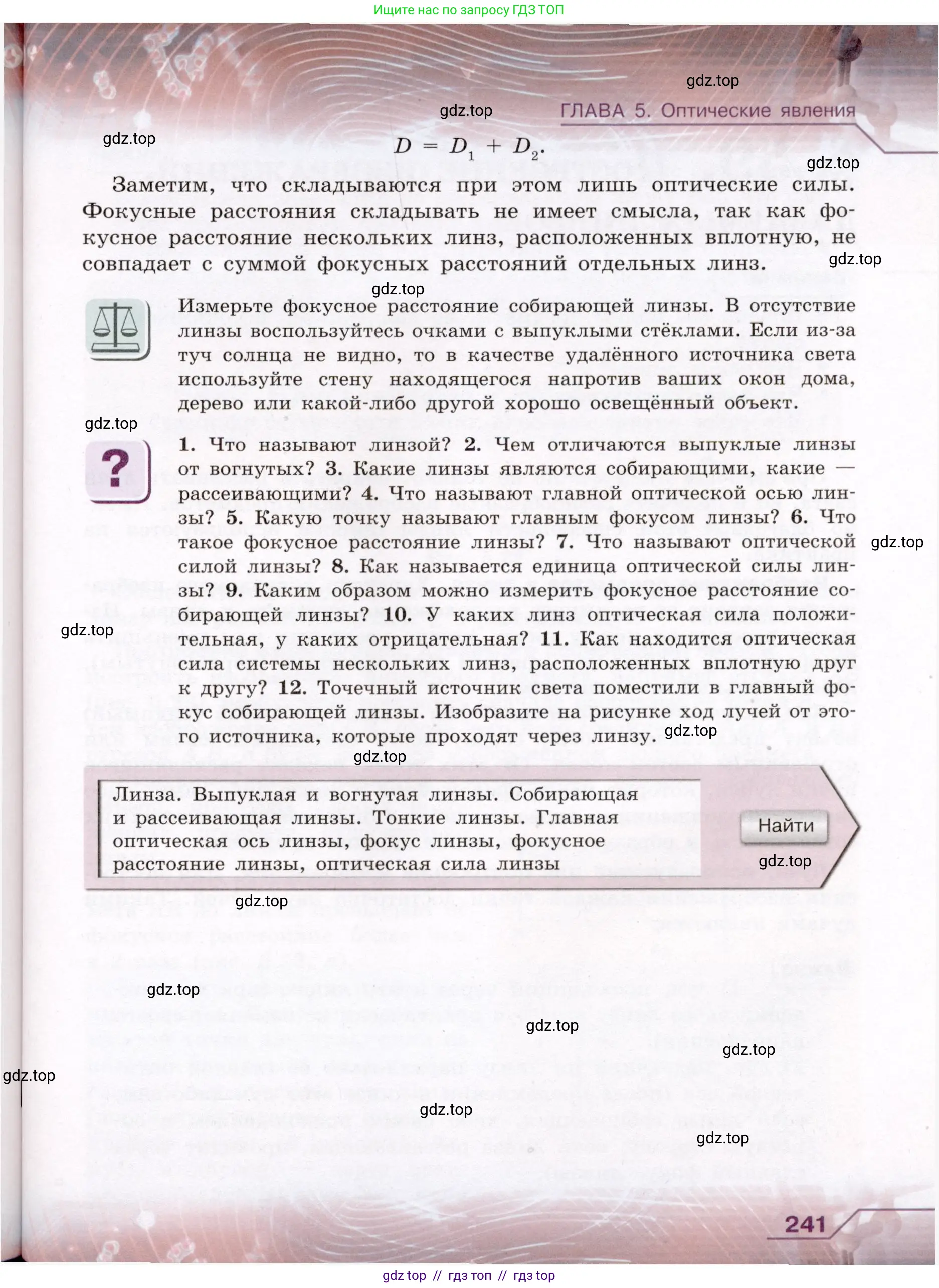 Физика, 8 класс Учебник, авторы: Громов Сергей Васильевич, Родина Надежда Александровна, Белага Виктория Владимировна, Ломаченков Иван Алексеевич, Панебратцев Юрий Анатольевич, издательство Просвещение, Москва, 2018, страница 241