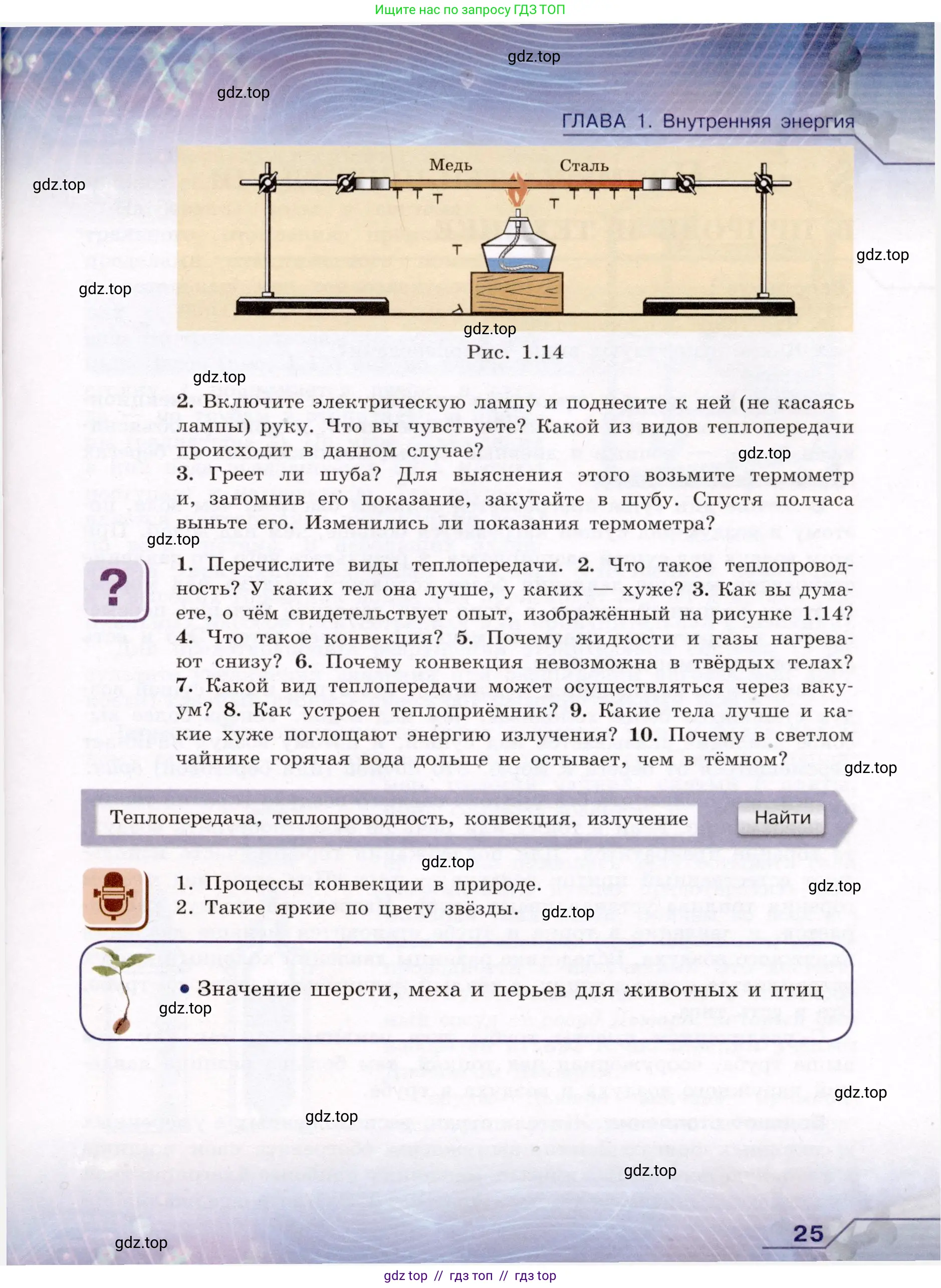 Физика, 8 класс Учебник, авторы: Громов Сергей Васильевич, Родина Надежда Александровна, Белага Виктория Владимировна, Ломаченков Иван Алексеевич, Панебратцев Юрий Анатольевич, издательство Просвещение, Москва, 2018, страница 25