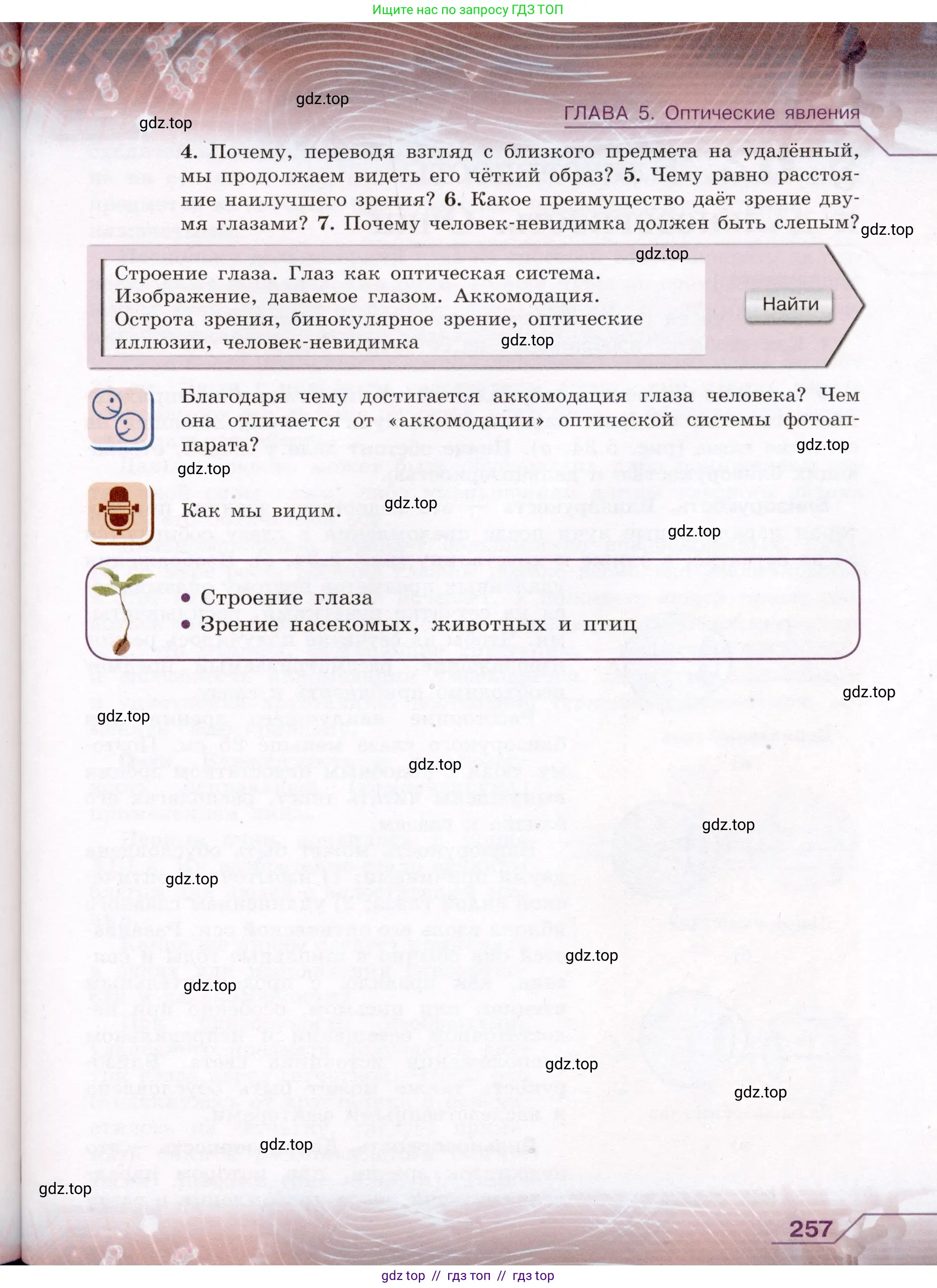 Физика, 8 класс Учебник, авторы: Громов Сергей Васильевич, Родина Надежда Александровна, Белага Виктория Владимировна, Ломаченков Иван Алексеевич, Панебратцев Юрий Анатольевич, издательство Просвещение, Москва, 2018, страница 257