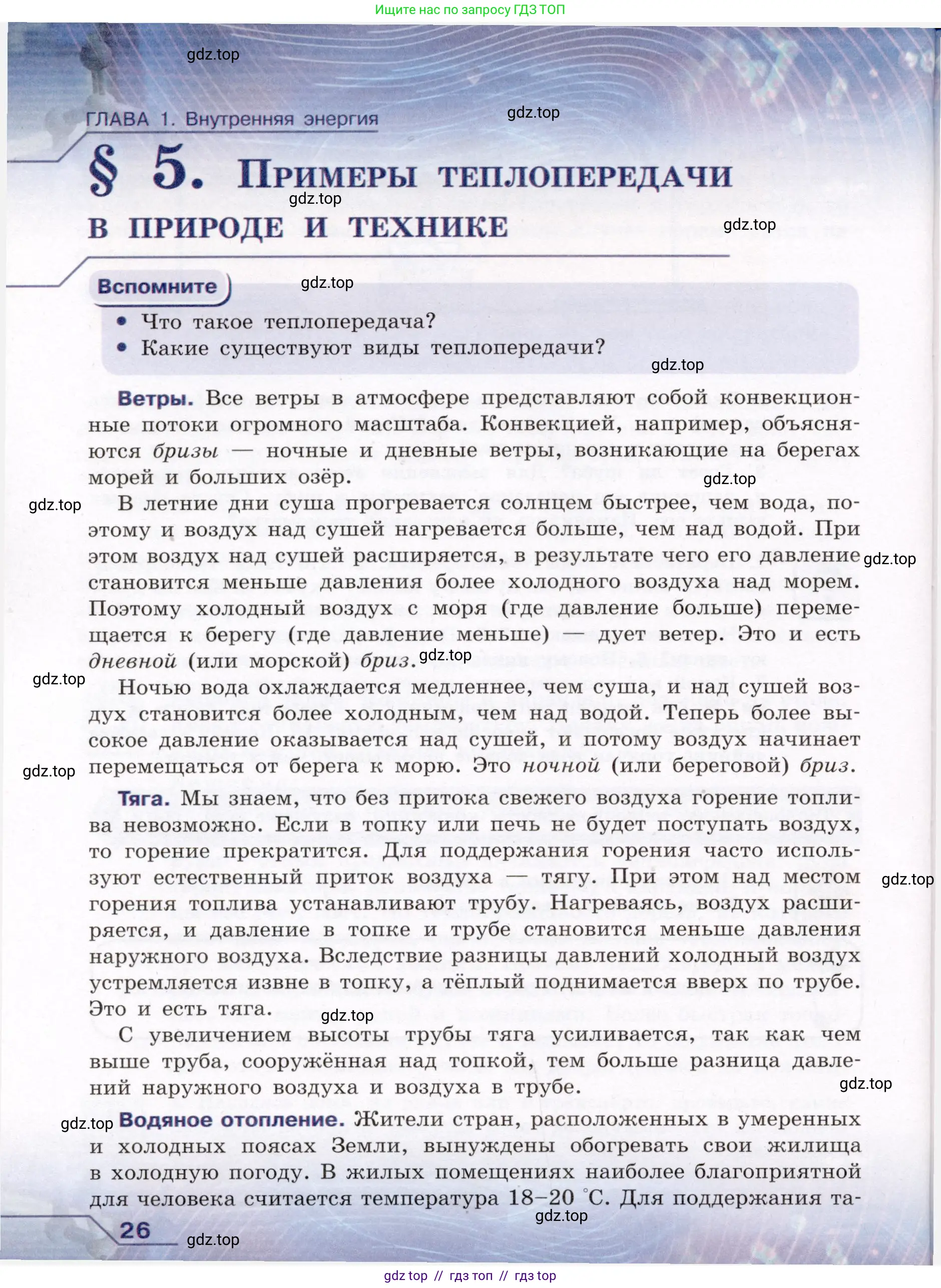 Физика, 8 класс Учебник, авторы: Громов Сергей Васильевич, Родина Надежда Александровна, Белага Виктория Владимировна, Ломаченков Иван Алексеевич, Панебратцев Юрий Анатольевич, издательство Просвещение, Москва, 2018, страница 26