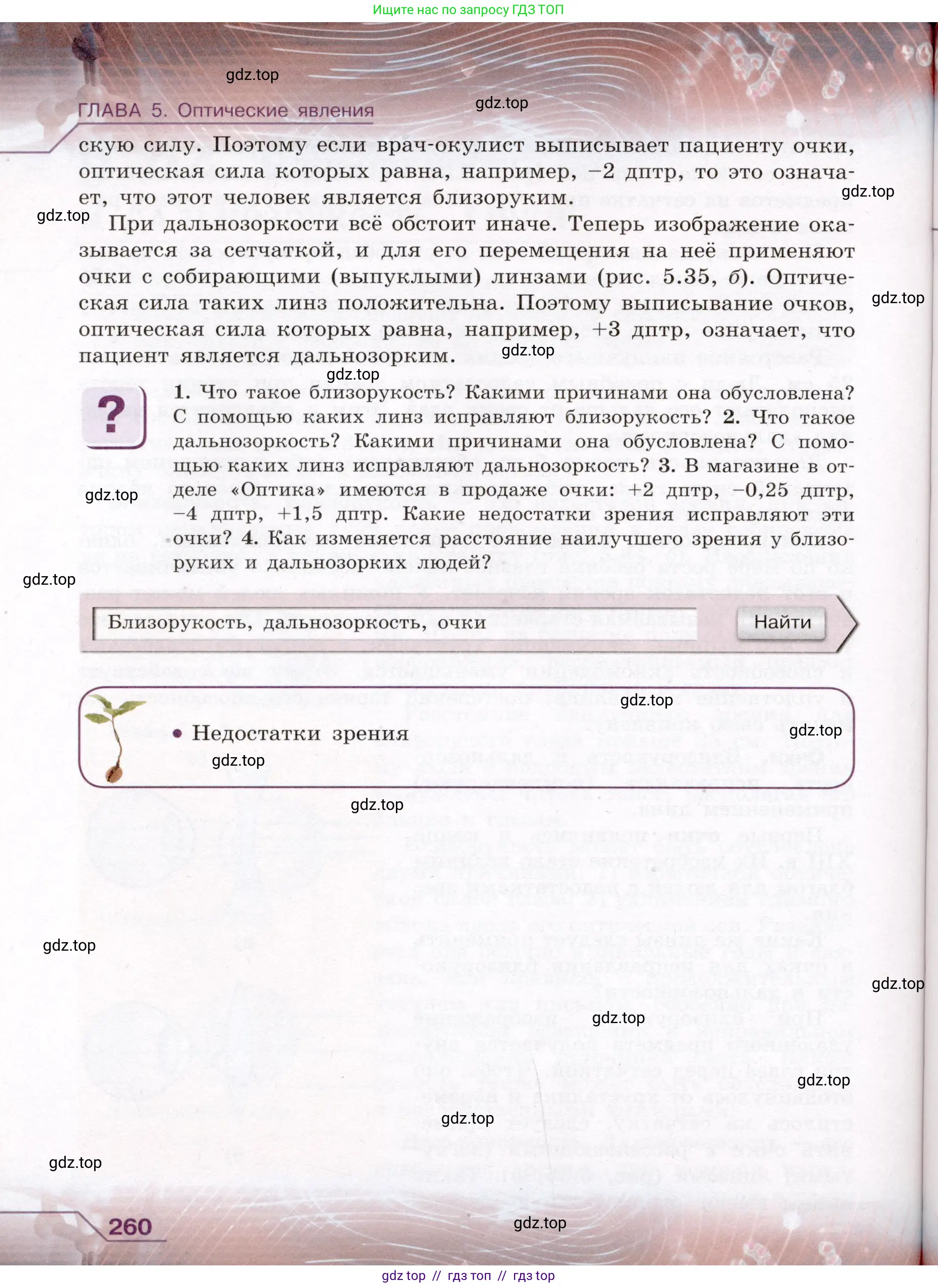 Физика, 8 класс Учебник, авторы: Громов Сергей Васильевич, Родина Надежда Александровна, Белага Виктория Владимировна, Ломаченков Иван Алексеевич, Панебратцев Юрий Анатольевич, издательство Просвещение, Москва, 2018, страница 260