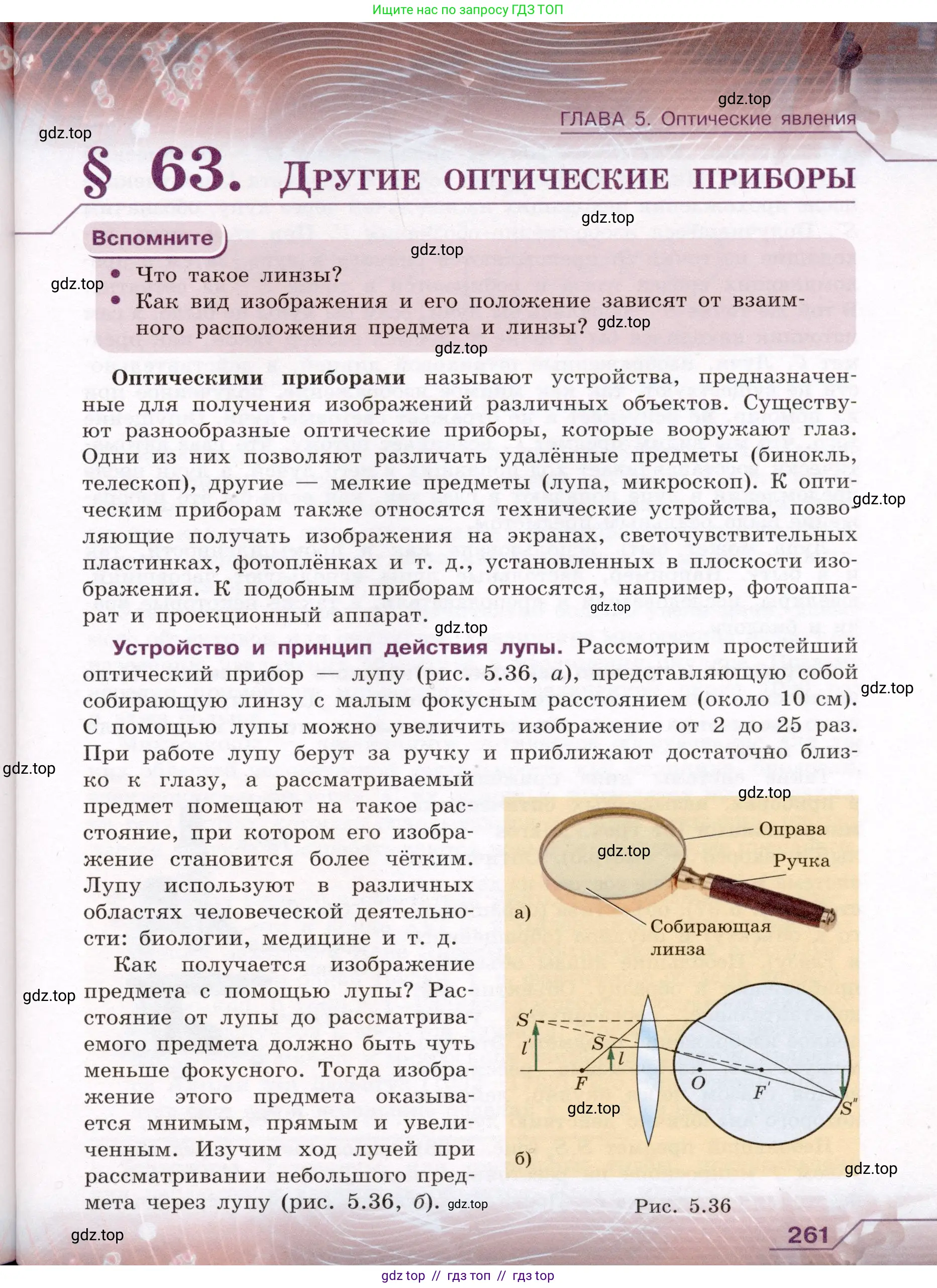 Физика, 8 класс Учебник, авторы: Громов Сергей Васильевич, Родина Надежда Александровна, Белага Виктория Владимировна, Ломаченков Иван Алексеевич, Панебратцев Юрий Анатольевич, издательство Просвещение, Москва, 2018, страница 261
