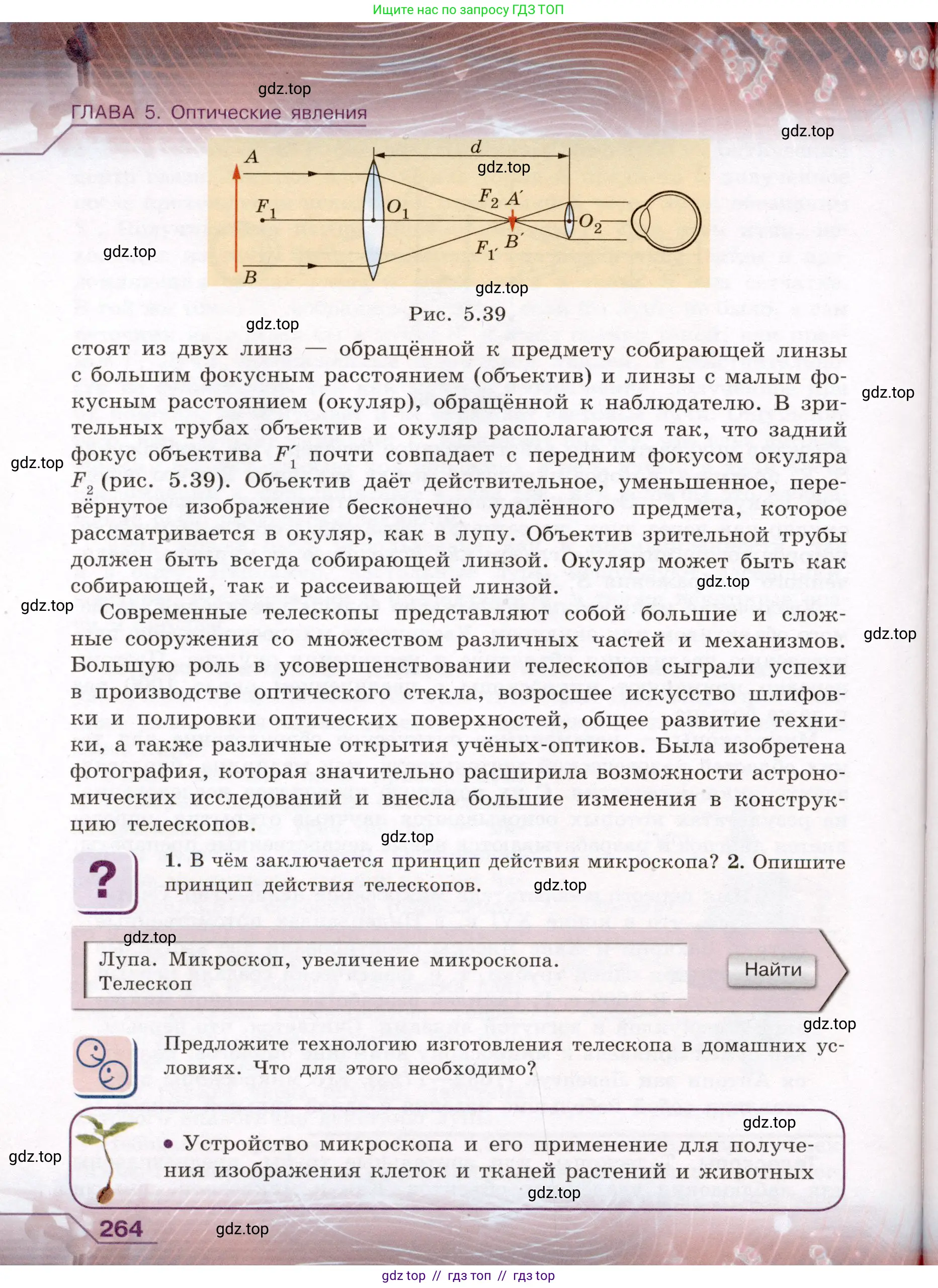 Физика, 8 класс Учебник, авторы: Громов Сергей Васильевич, Родина Надежда Александровна, Белага Виктория Владимировна, Ломаченков Иван Алексеевич, Панебратцев Юрий Анатольевич, издательство Просвещение, Москва, 2018, страница 264