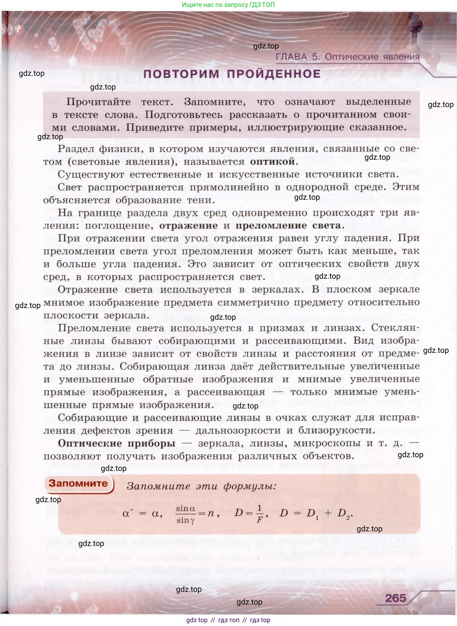Физика, 8 класс Учебник, авторы: Громов Сергей Васильевич, Родина Надежда Александровна, Белага Виктория Владимировна, Ломаченков Иван Алексеевич, Панебратцев Юрий Анатольевич, издательство Просвещение, Москва, 2018, страница 265