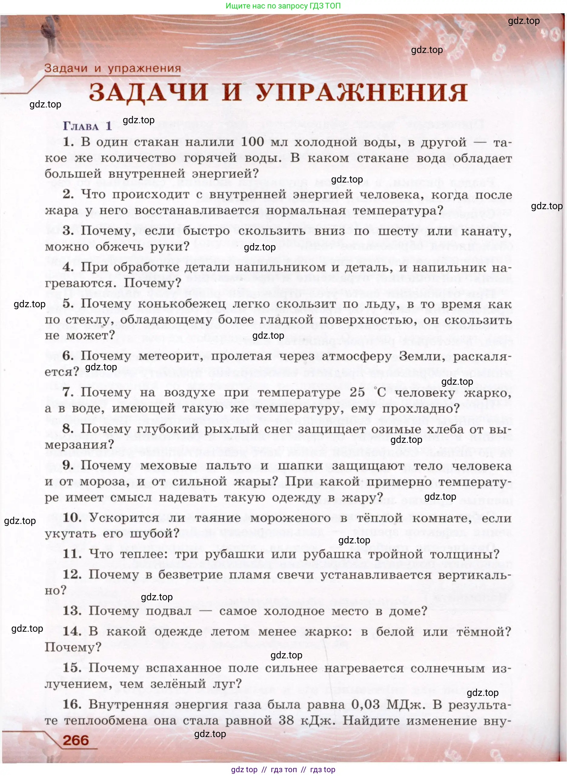 Физика, 8 класс Учебник, авторы: Громов Сергей Васильевич, Родина Надежда Александровна, Белага Виктория Владимировна, Ломаченков Иван Алексеевич, Панебратцев Юрий Анатольевич, издательство Просвещение, Москва, 2018, страница 266