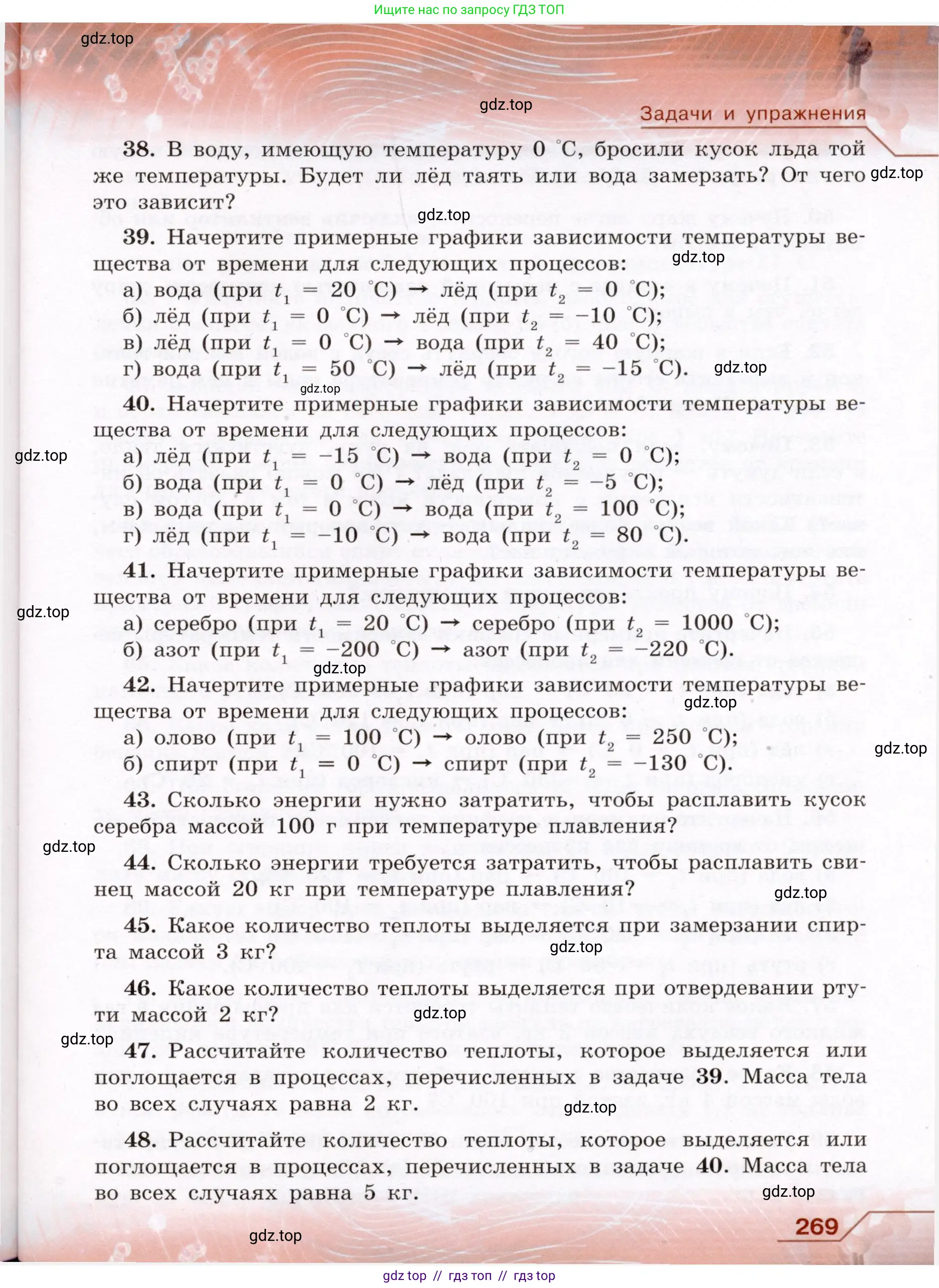 Физика, 8 класс Учебник, авторы: Громов Сергей Васильевич, Родина Надежда Александровна, Белага Виктория Владимировна, Ломаченков Иван Алексеевич, Панебратцев Юрий Анатольевич, издательство Просвещение, Москва, 2018, страница 269