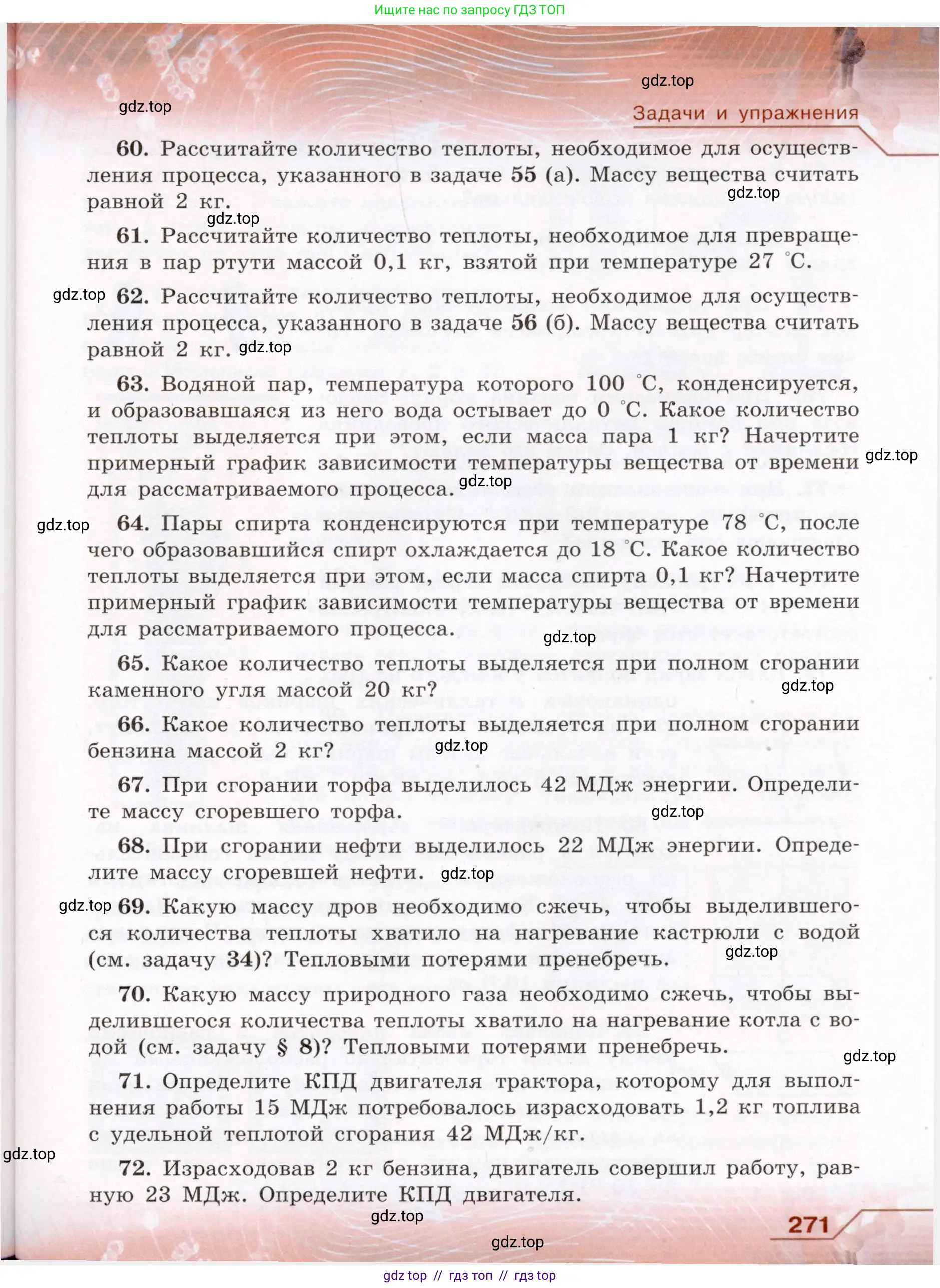 Физика, 8 класс Учебник, авторы: Громов Сергей Васильевич, Родина Надежда Александровна, Белага Виктория Владимировна, Ломаченков Иван Алексеевич, Панебратцев Юрий Анатольевич, издательство Просвещение, Москва, 2018, страница 271