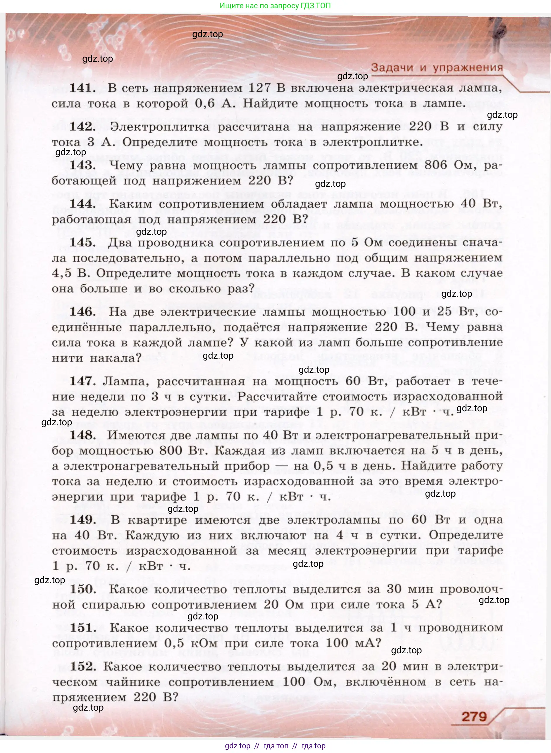 Физика, 8 класс Учебник, авторы: Громов Сергей Васильевич, Родина Надежда Александровна, Белага Виктория Владимировна, Ломаченков Иван Алексеевич, Панебратцев Юрий Анатольевич, издательство Просвещение, Москва, 2018, страница 279
