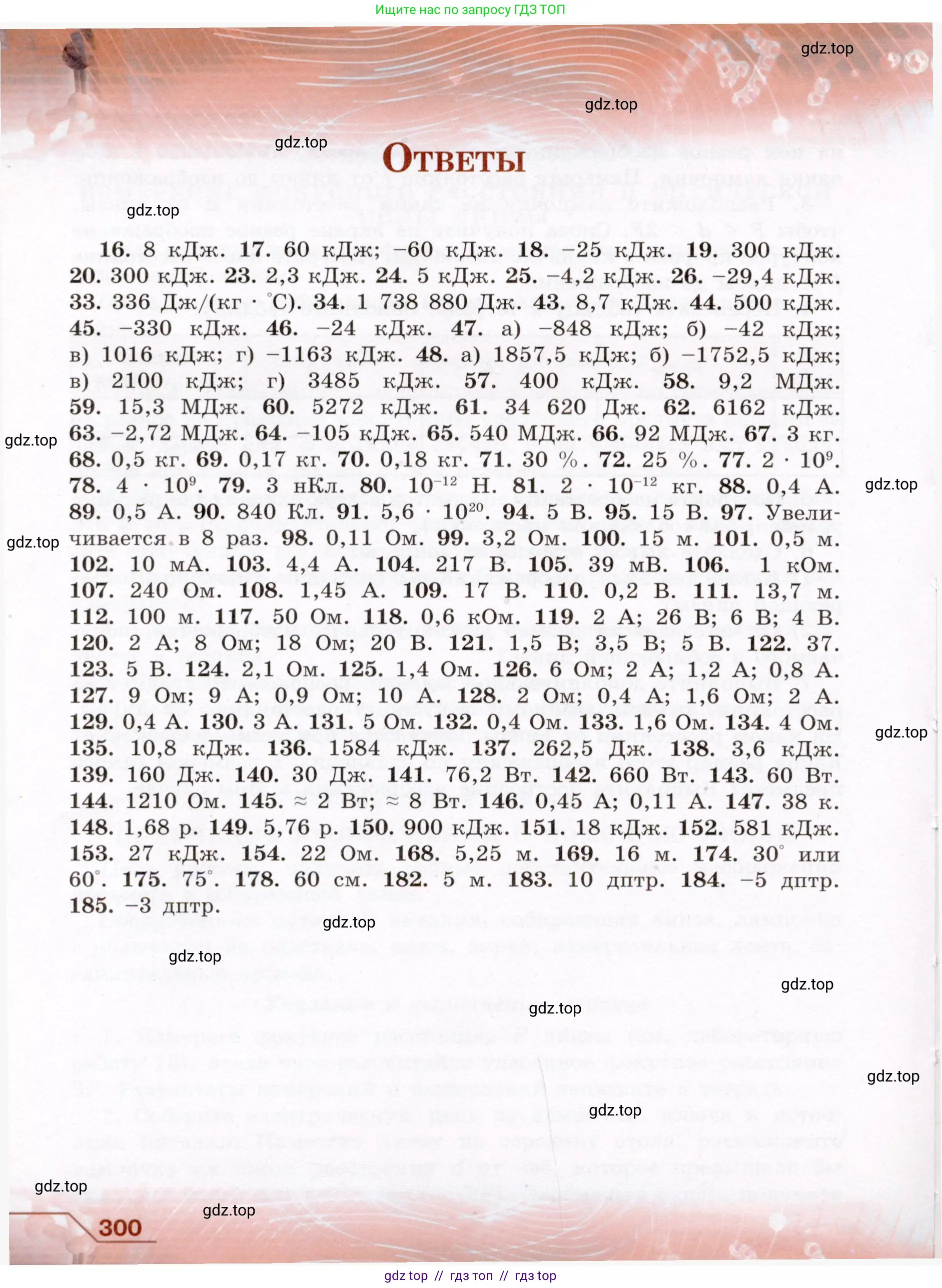 Физика, 8 класс Учебник, авторы: Громов Сергей Васильевич, Родина Надежда Александровна, Белага Виктория Владимировна, Ломаченков Иван Алексеевич, Панебратцев Юрий Анатольевич, издательство Просвещение, Москва, 2018, страница 300