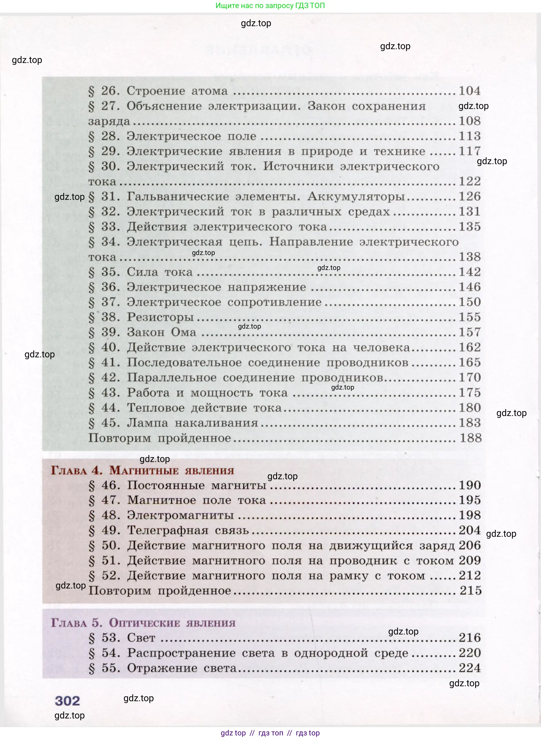 Физика, 8 класс Учебник, авторы: Громов Сергей Васильевич, Родина Надежда Александровна, Белага Виктория Владимировна, Ломаченков Иван Алексеевич, Панебратцев Юрий Анатольевич, издательство Просвещение, Москва, 2018, страница 302