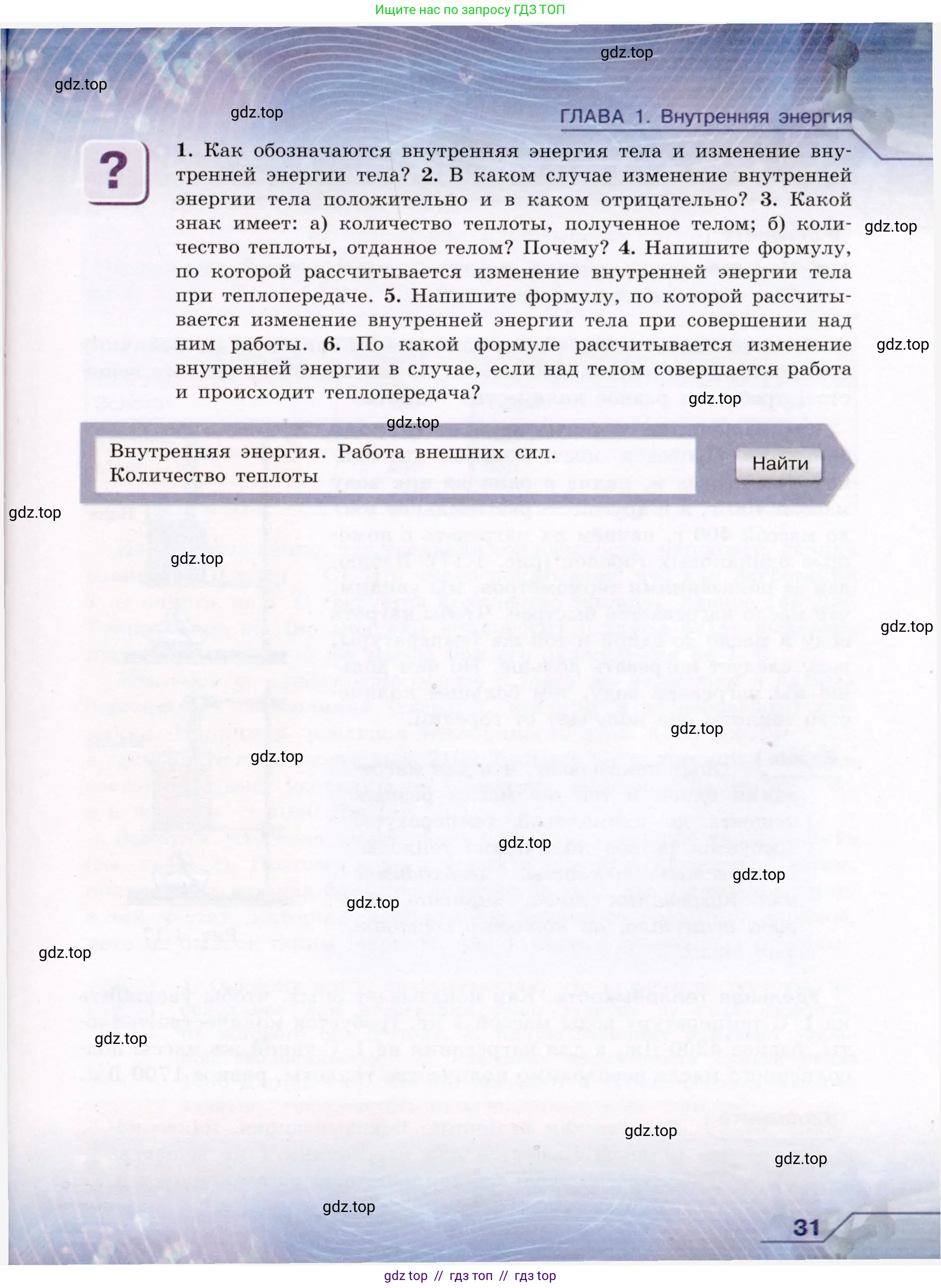 Физика, 8 класс Учебник, авторы: Громов Сергей Васильевич, Родина Надежда Александровна, Белага Виктория Владимировна, Ломаченков Иван Алексеевич, Панебратцев Юрий Анатольевич, издательство Просвещение, Москва, 2018, страница 31