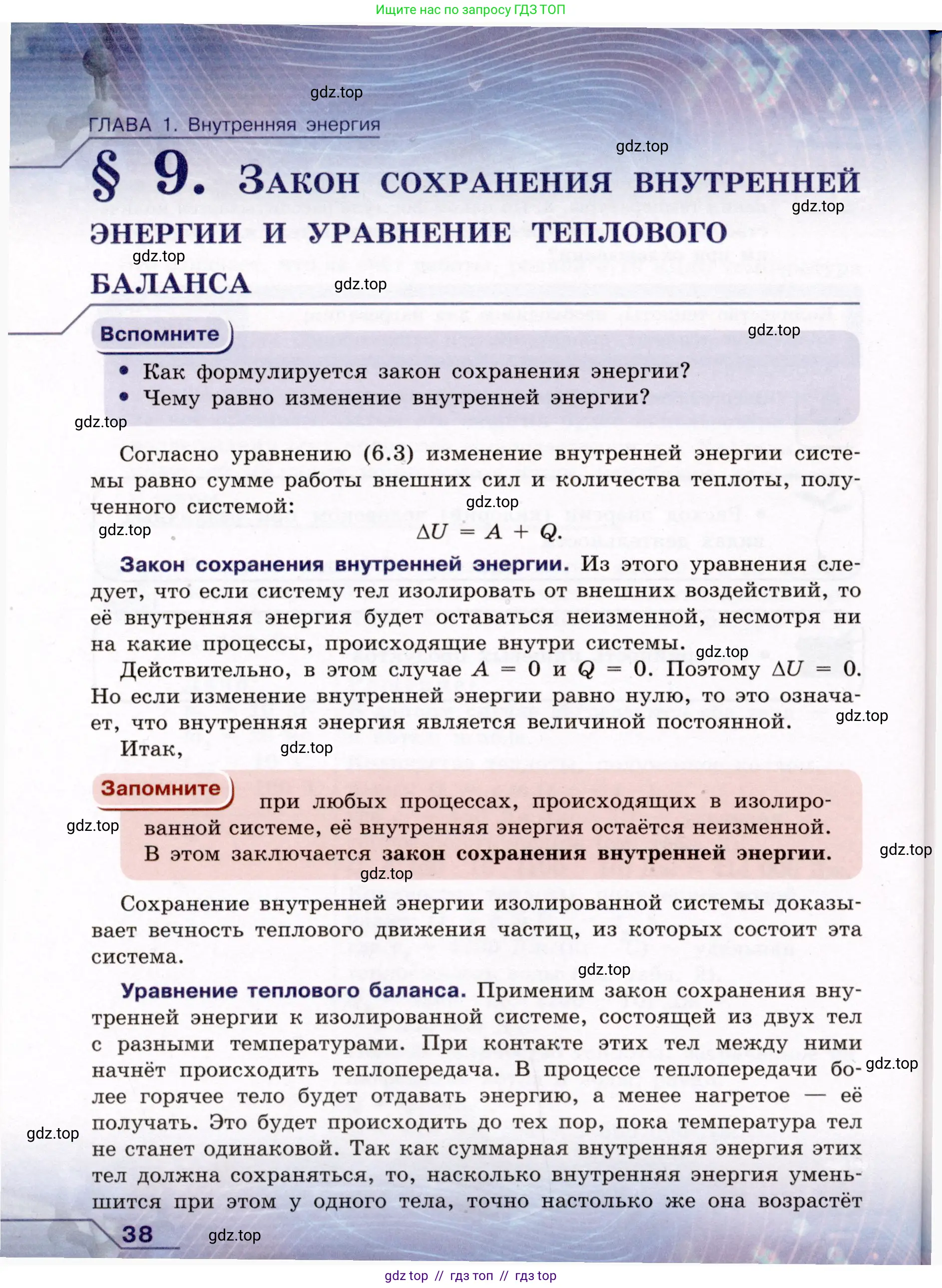 Физика, 8 класс Учебник, авторы: Громов Сергей Васильевич, Родина Надежда Александровна, Белага Виктория Владимировна, Ломаченков Иван Алексеевич, Панебратцев Юрий Анатольевич, издательство Просвещение, Москва, 2018, страница 38