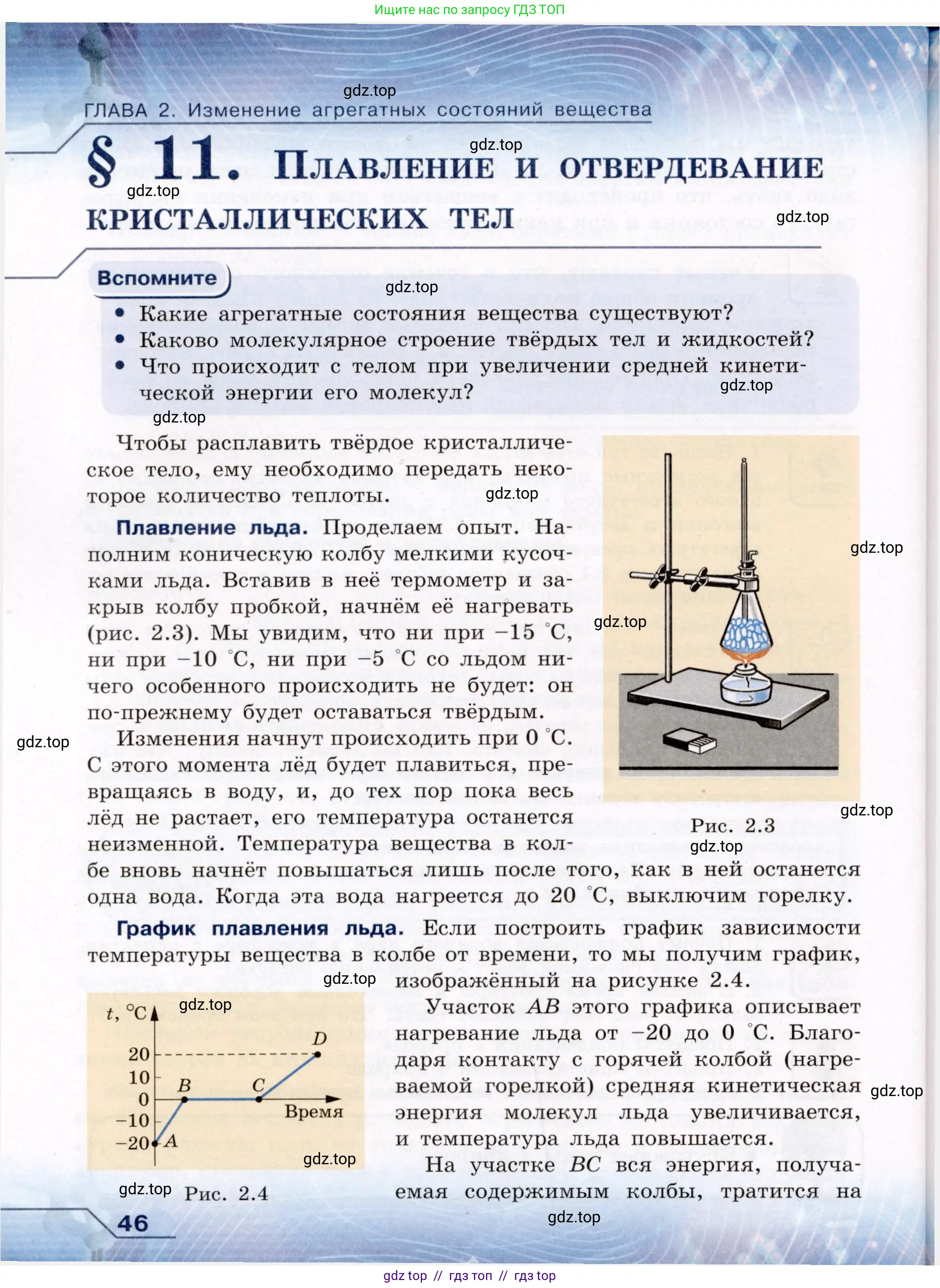 Физика, 8 класс Учебник, авторы: Громов Сергей Васильевич, Родина Надежда Александровна, Белага Виктория Владимировна, Ломаченков Иван Алексеевич, Панебратцев Юрий Анатольевич, издательство Просвещение, Москва, 2018, страница 46