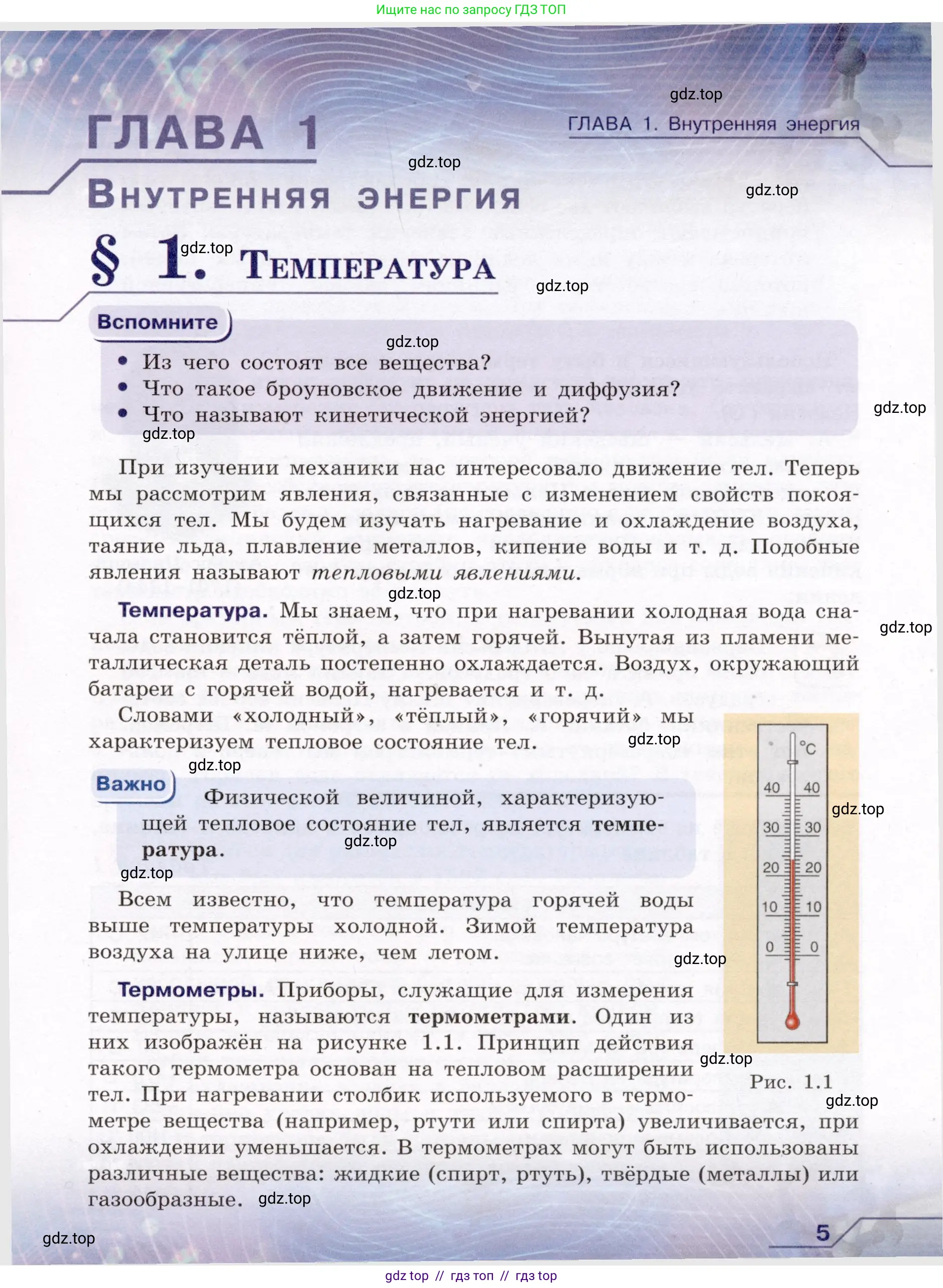 Физика, 8 класс Учебник, авторы: Громов Сергей Васильевич, Родина Надежда Александровна, Белага Виктория Владимировна, Ломаченков Иван Алексеевич, Панебратцев Юрий Анатольевич, издательство Просвещение, Москва, 2018, страница 5