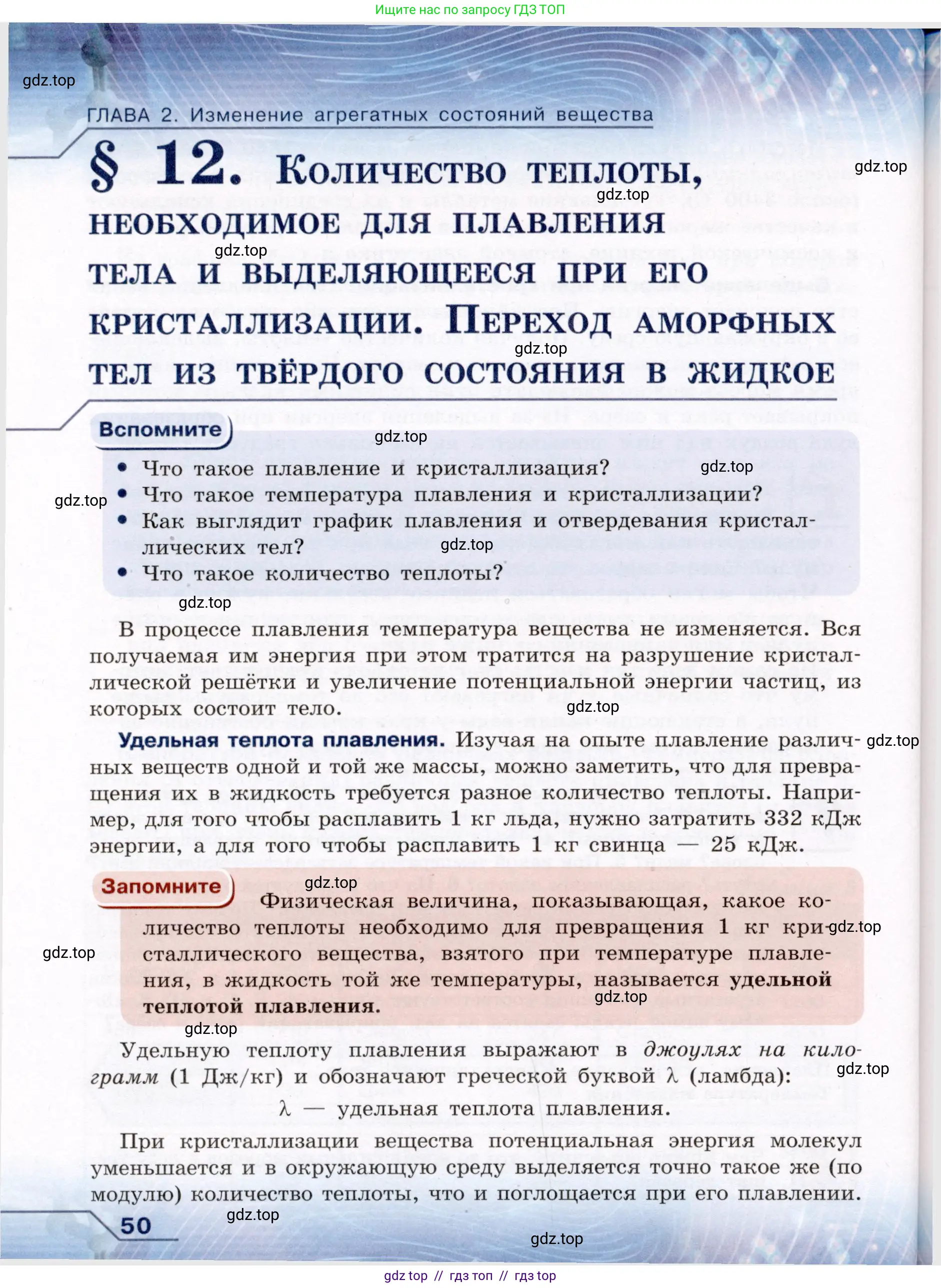 Физика, 8 класс Учебник, авторы: Громов Сергей Васильевич, Родина Надежда Александровна, Белага Виктория Владимировна, Ломаченков Иван Алексеевич, Панебратцев Юрий Анатольевич, издательство Просвещение, Москва, 2018, страница 50