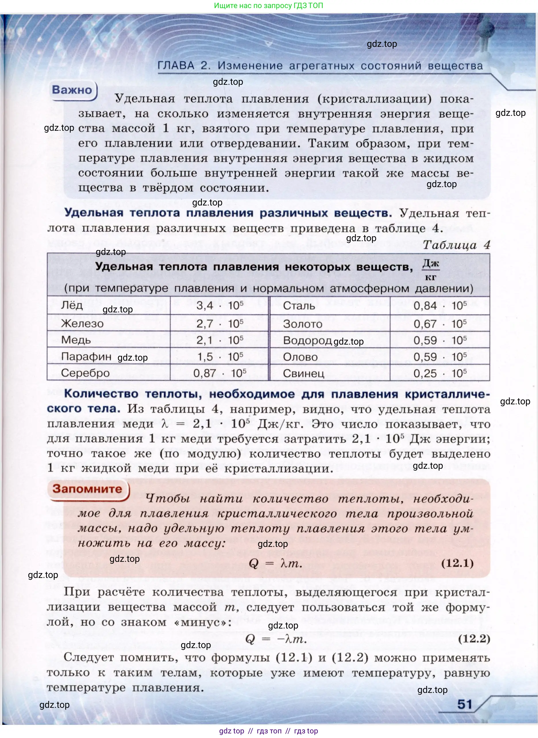 Физика, 8 класс Учебник, авторы: Громов Сергей Васильевич, Родина Надежда Александровна, Белага Виктория Владимировна, Ломаченков Иван Алексеевич, Панебратцев Юрий Анатольевич, издательство Просвещение, Москва, 2018, страница 51