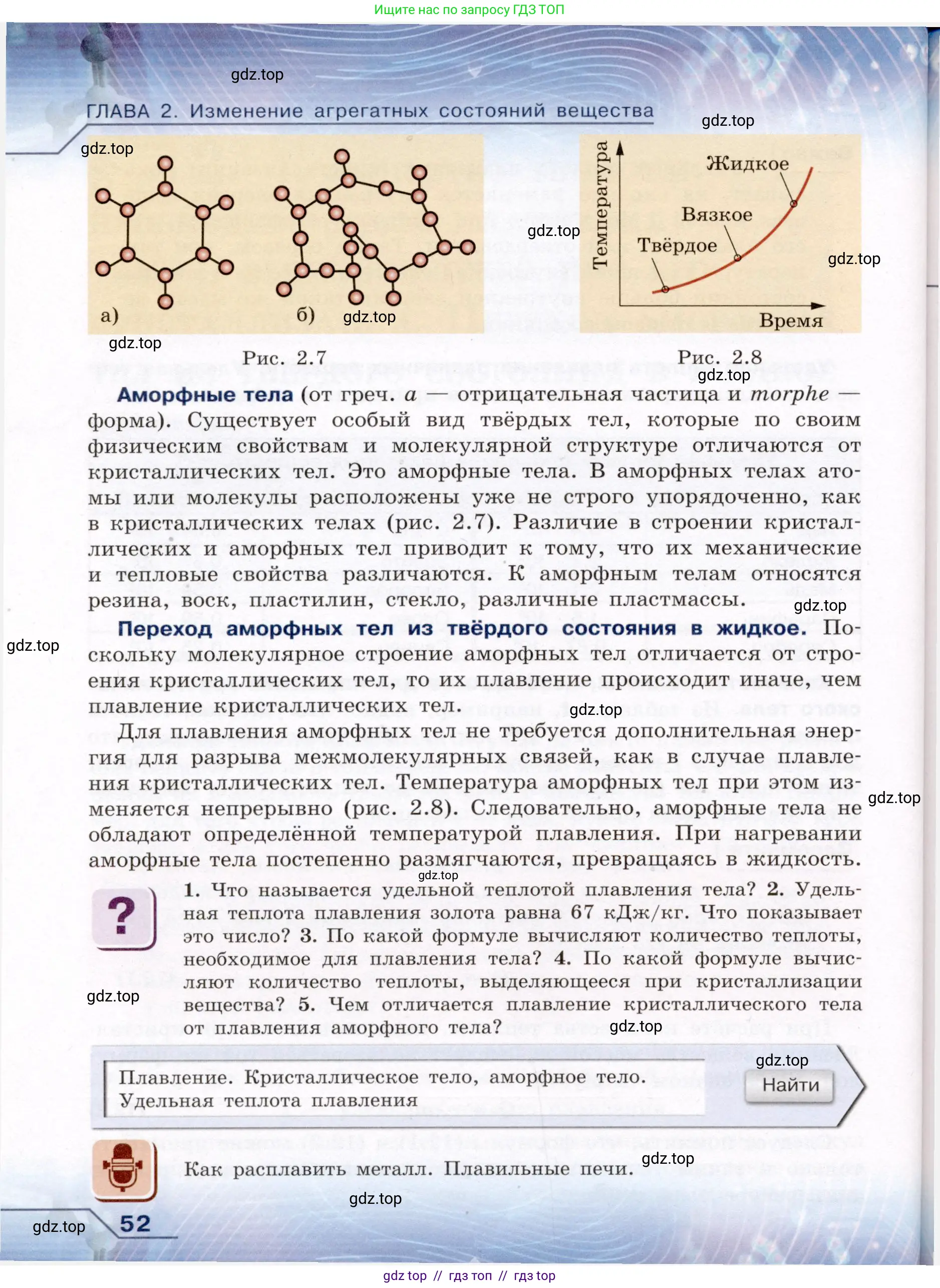 Физика, 8 класс Учебник, авторы: Громов Сергей Васильевич, Родина Надежда Александровна, Белага Виктория Владимировна, Ломаченков Иван Алексеевич, Панебратцев Юрий Анатольевич, издательство Просвещение, Москва, 2018, страница 52