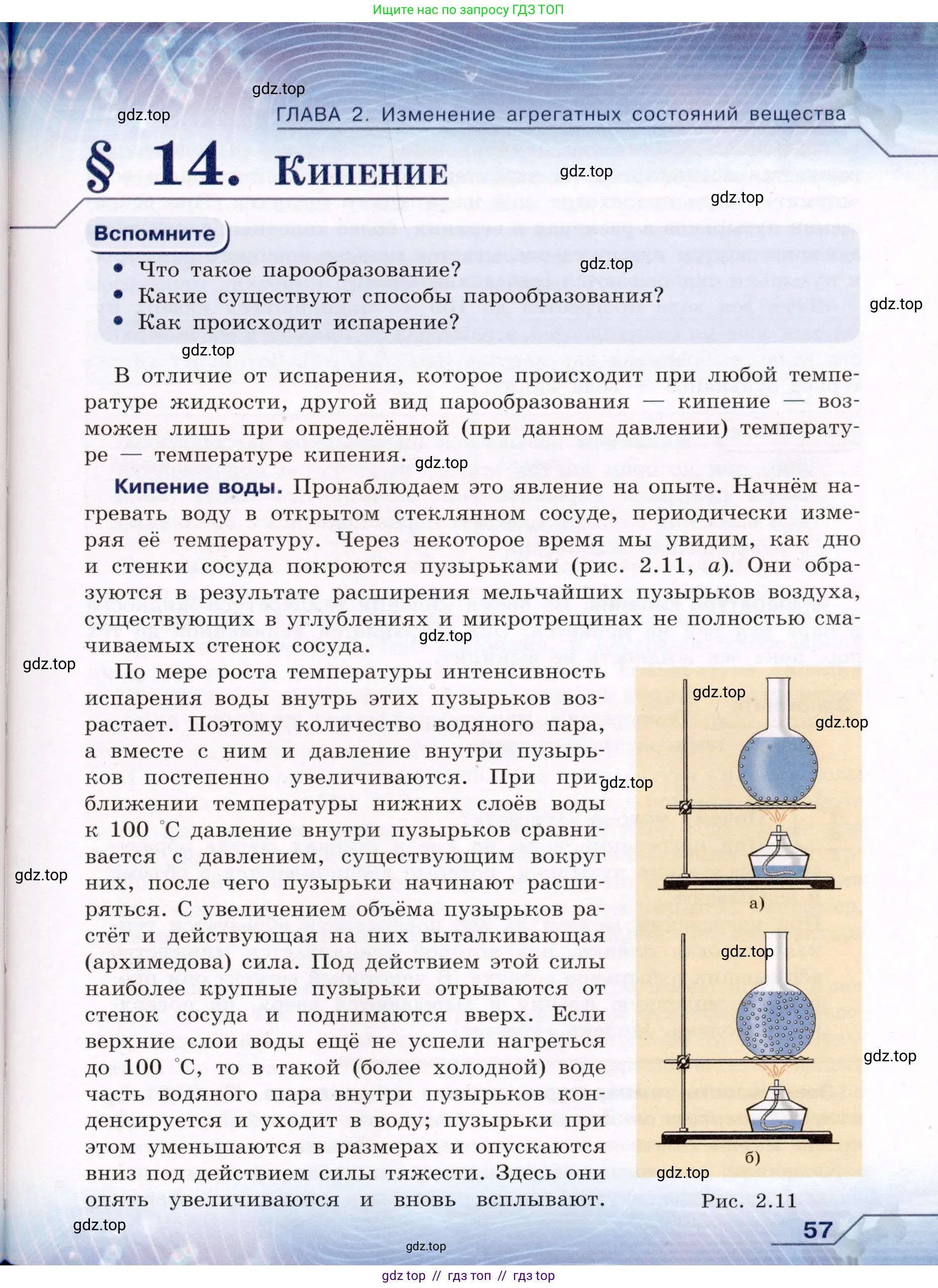 Физика, 8 класс Учебник, авторы: Громов Сергей Васильевич, Родина Надежда Александровна, Белага Виктория Владимировна, Ломаченков Иван Алексеевич, Панебратцев Юрий Анатольевич, издательство Просвещение, Москва, 2018, страница 57