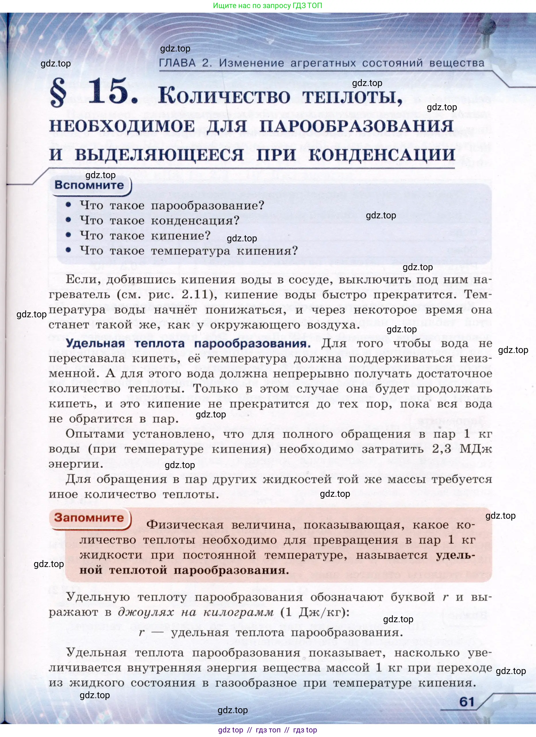 Физика, 8 класс Учебник, авторы: Громов Сергей Васильевич, Родина Надежда Александровна, Белага Виктория Владимировна, Ломаченков Иван Алексеевич, Панебратцев Юрий Анатольевич, издательство Просвещение, Москва, 2018, страница 61