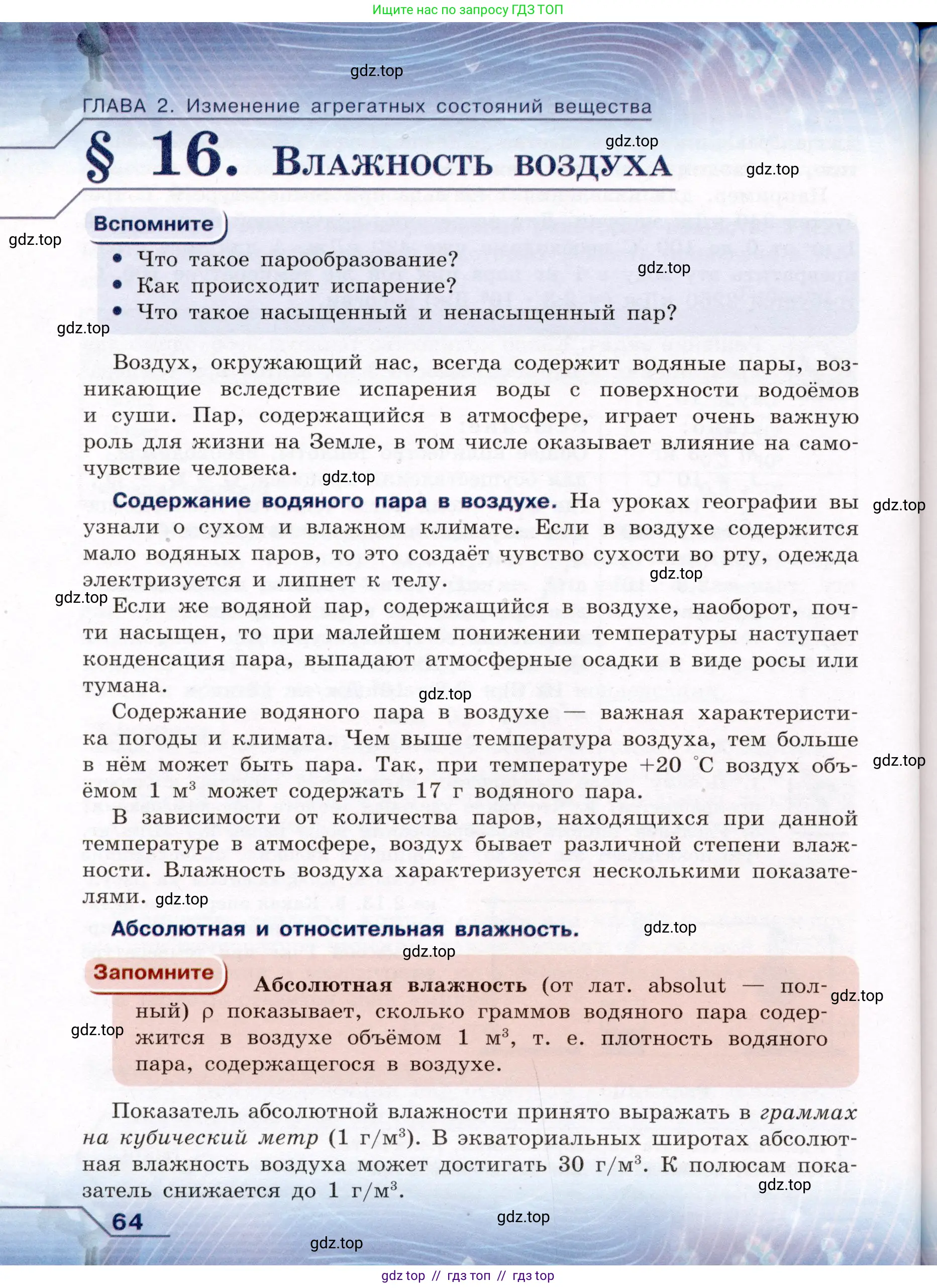 Физика, 8 класс Учебник, авторы: Громов Сергей Васильевич, Родина Надежда Александровна, Белага Виктория Владимировна, Ломаченков Иван Алексеевич, Панебратцев Юрий Анатольевич, издательство Просвещение, Москва, 2018, страница 64