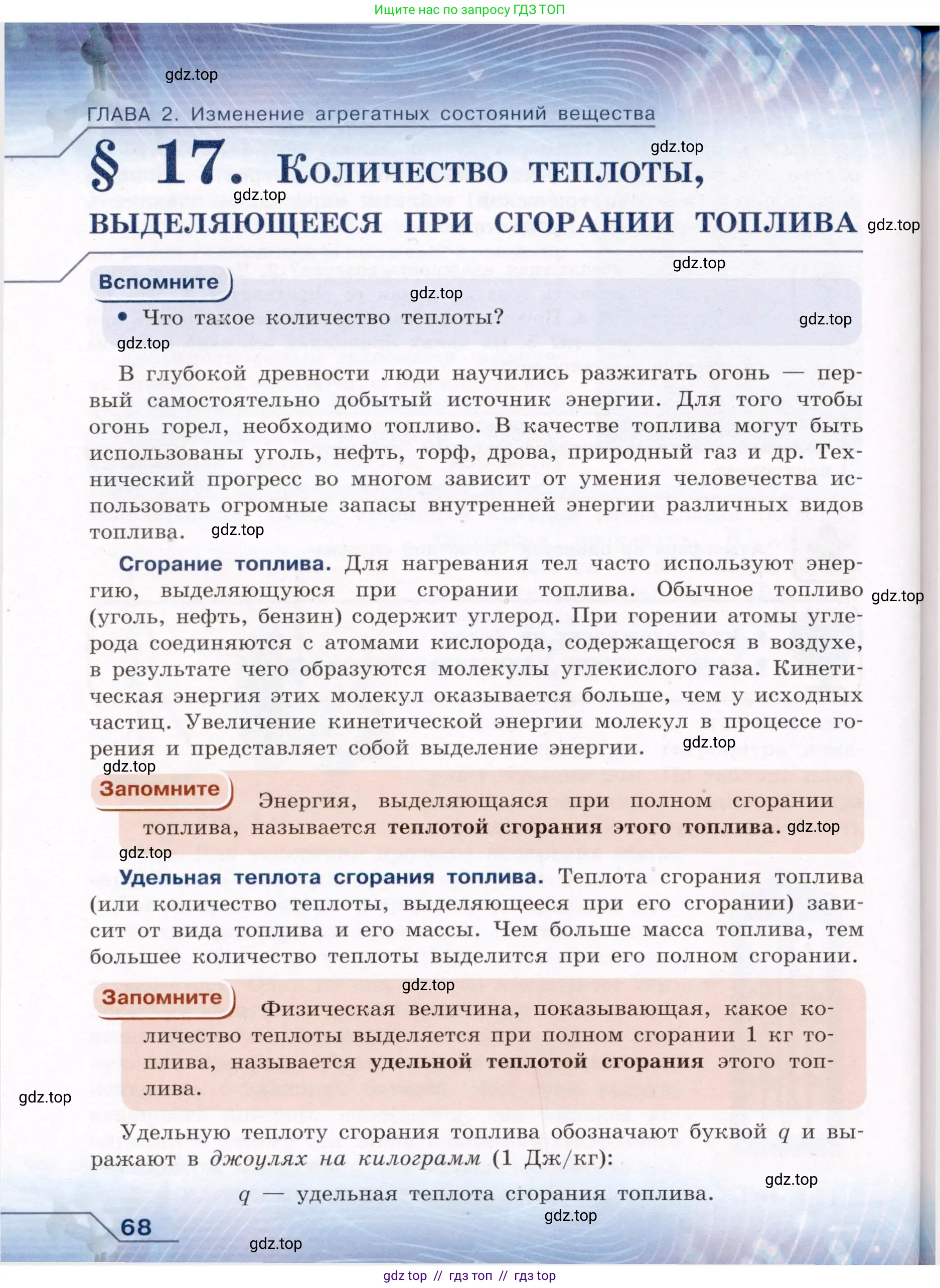 Физика, 8 класс Учебник, авторы: Громов Сергей Васильевич, Родина Надежда Александровна, Белага Виктория Владимировна, Ломаченков Иван Алексеевич, Панебратцев Юрий Анатольевич, издательство Просвещение, Москва, 2018, страница 68
