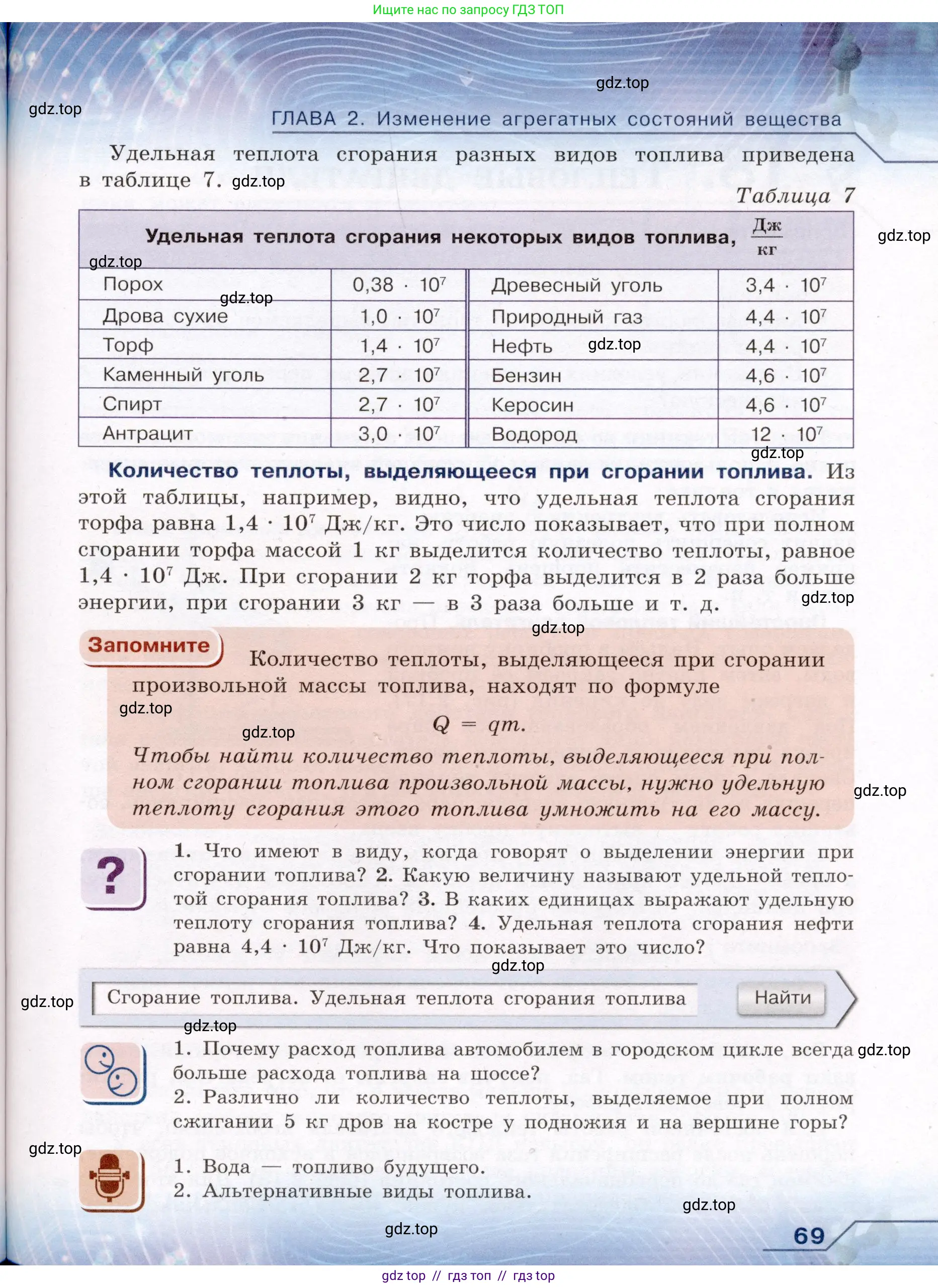 Физика, 8 класс Учебник, авторы: Громов Сергей Васильевич, Родина Надежда Александровна, Белага Виктория Владимировна, Ломаченков Иван Алексеевич, Панебратцев Юрий Анатольевич, издательство Просвещение, Москва, 2018, страница 69