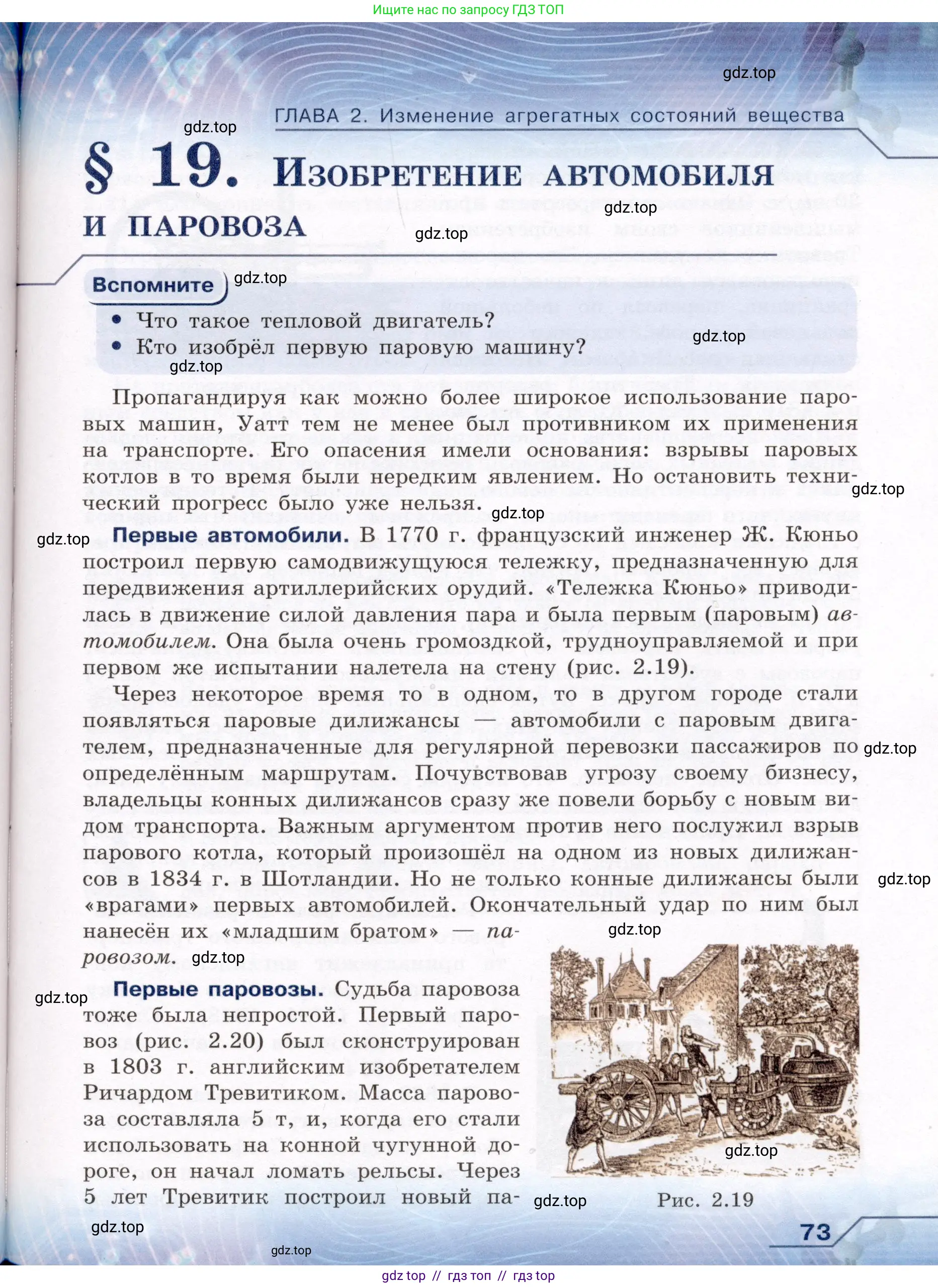 Физика, 8 класс Учебник, авторы: Громов Сергей Васильевич, Родина Надежда Александровна, Белага Виктория Владимировна, Ломаченков Иван Алексеевич, Панебратцев Юрий Анатольевич, издательство Просвещение, Москва, 2018, страница 73