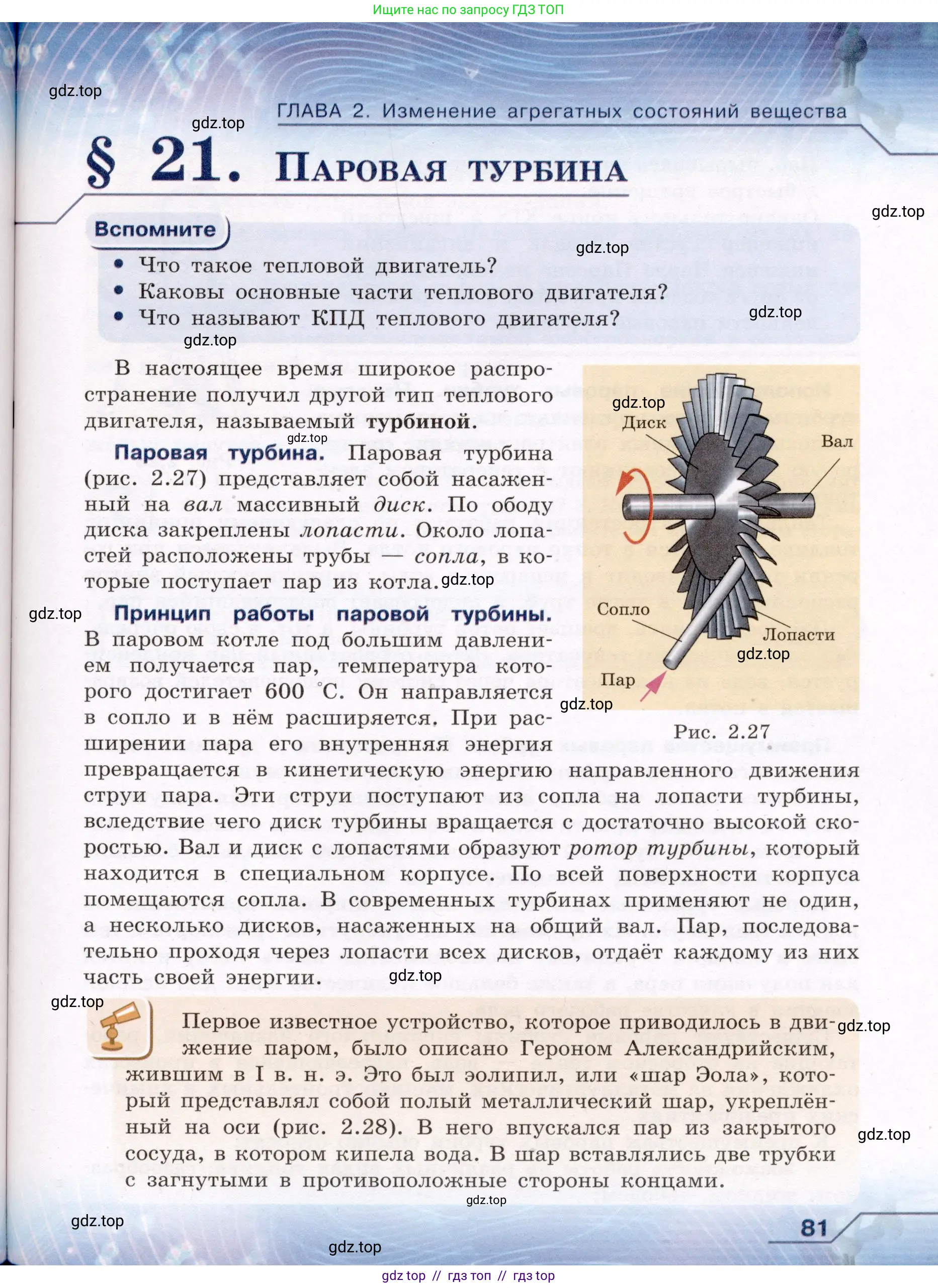 Физика, 8 класс Учебник, авторы: Громов Сергей Васильевич, Родина Надежда Александровна, Белага Виктория Владимировна, Ломаченков Иван Алексеевич, Панебратцев Юрий Анатольевич, издательство Просвещение, Москва, 2018, страница 81