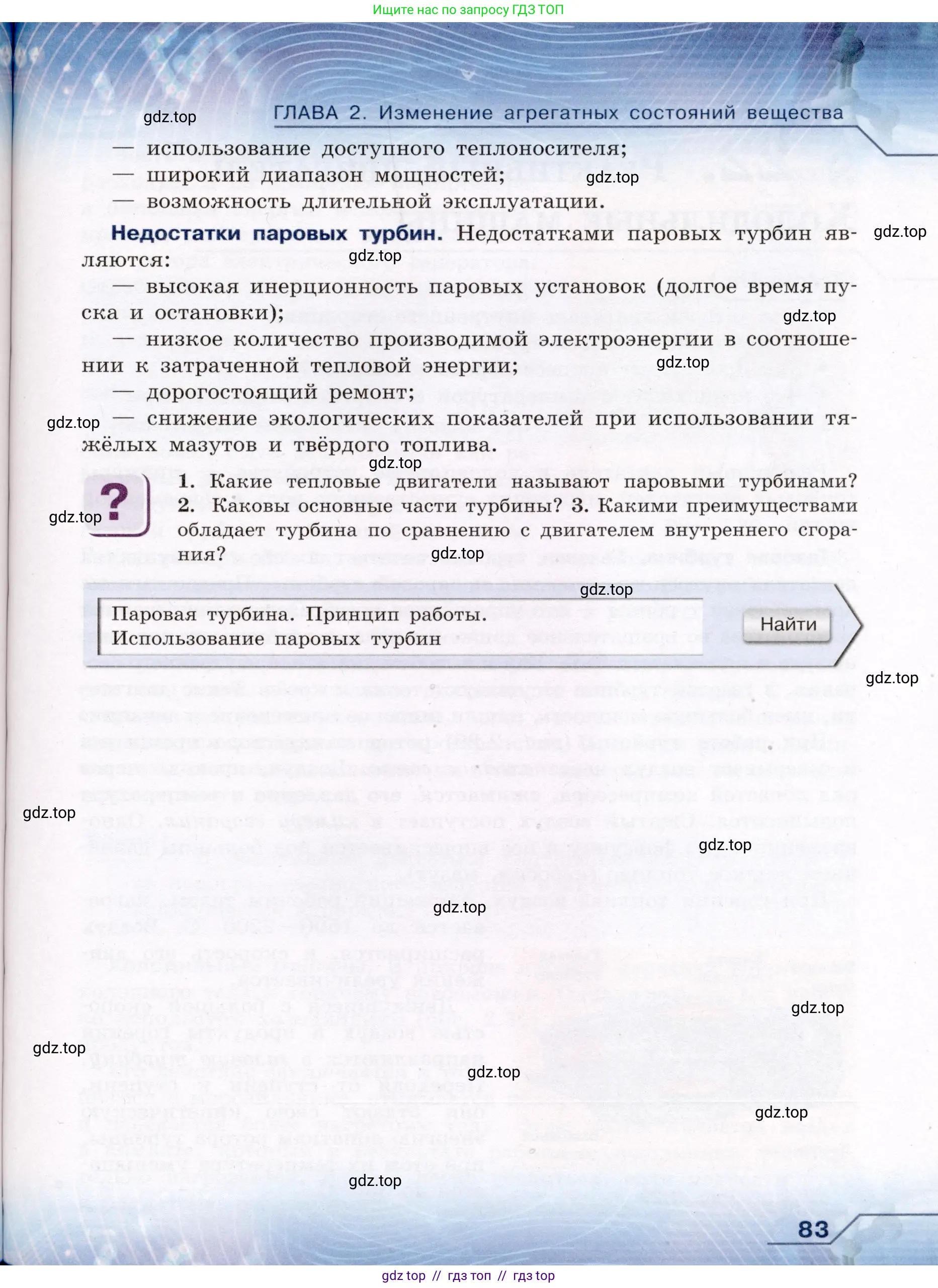 Физика, 8 класс Учебник, авторы: Громов Сергей Васильевич, Родина Надежда Александровна, Белага Виктория Владимировна, Ломаченков Иван Алексеевич, Панебратцев Юрий Анатольевич, издательство Просвещение, Москва, 2018, страница 83
