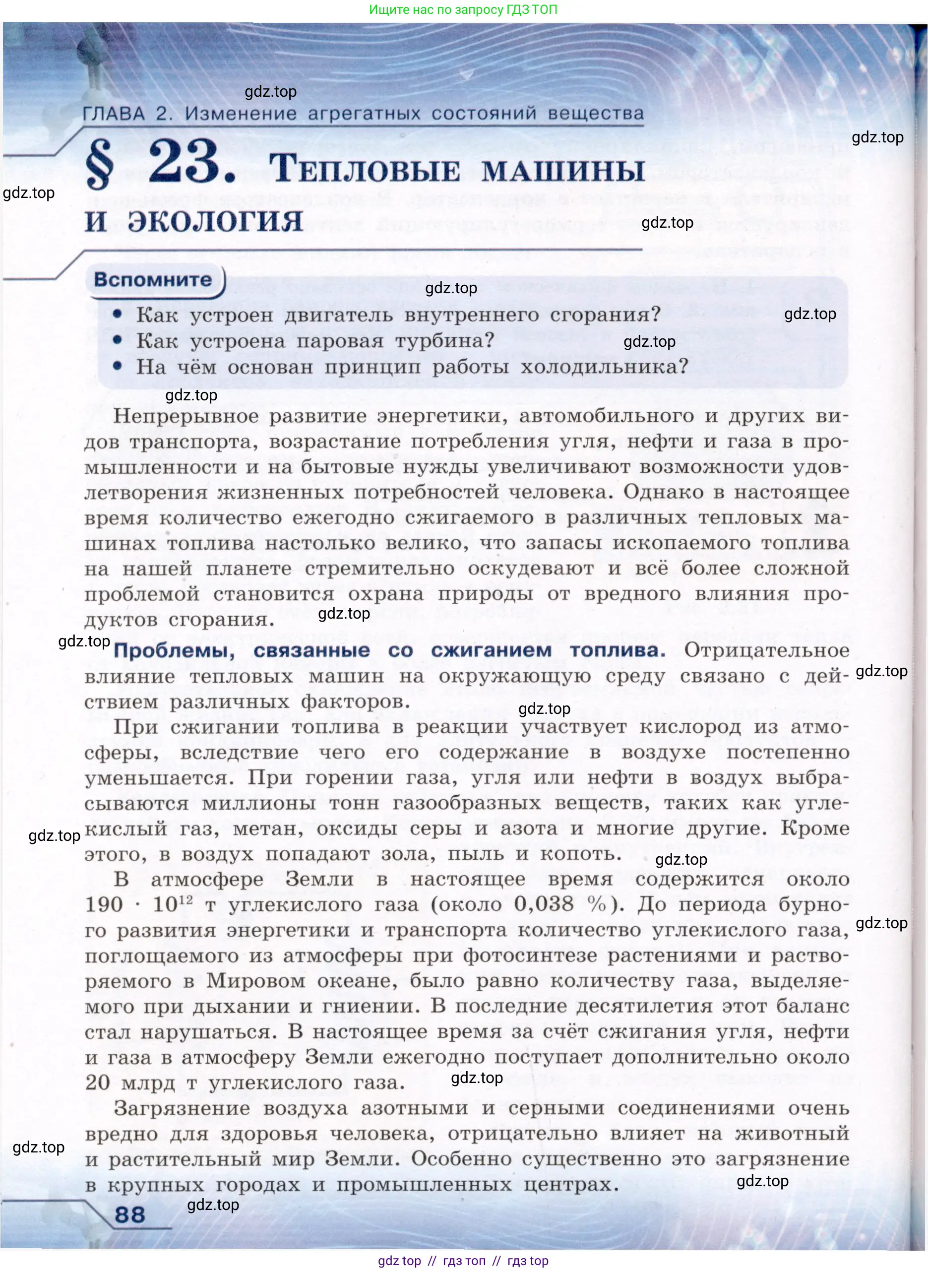 Физика, 8 класс Учебник, авторы: Громов Сергей Васильевич, Родина Надежда Александровна, Белага Виктория Владимировна, Ломаченков Иван Алексеевич, Панебратцев Юрий Анатольевич, издательство Просвещение, Москва, 2018, страница 88
