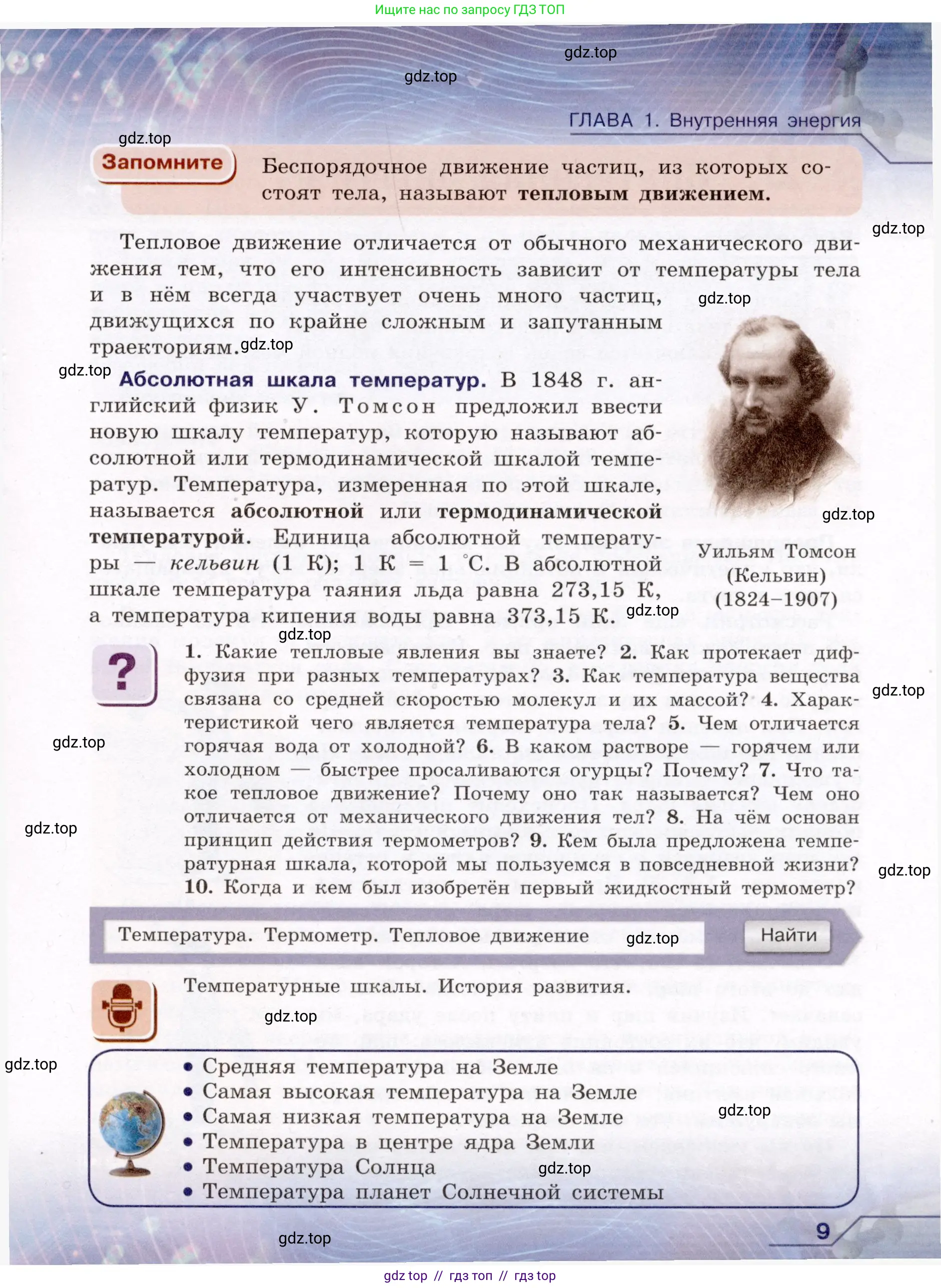 Физика, 8 класс Учебник, авторы: Громов Сергей Васильевич, Родина Надежда Александровна, Белага Виктория Владимировна, Ломаченков Иван Алексеевич, Панебратцев Юрий Анатольевич, издательство Просвещение, Москва, 2018, страница 9