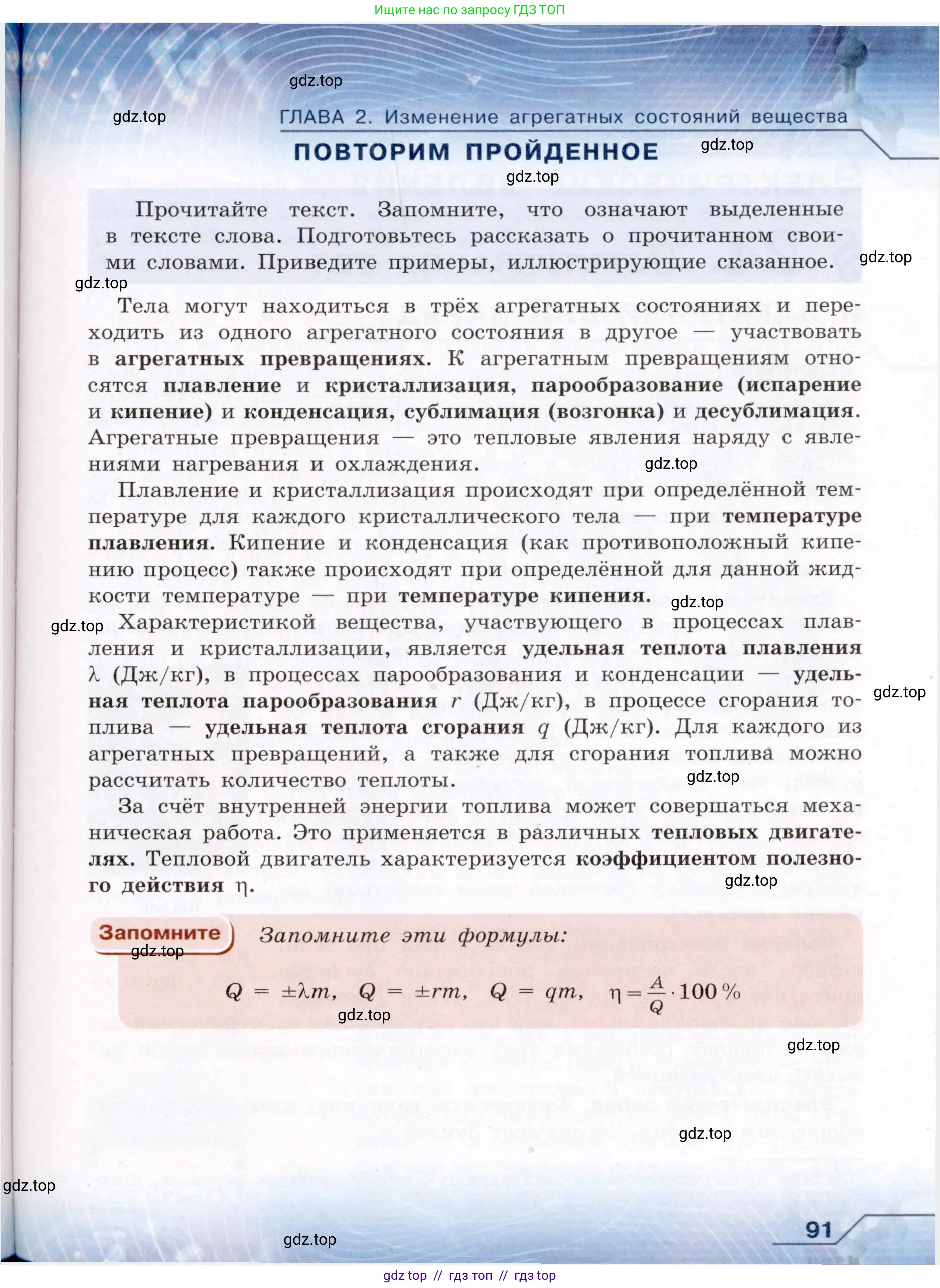 Физика, 8 класс Учебник, авторы: Громов Сергей Васильевич, Родина Надежда Александровна, Белага Виктория Владимировна, Ломаченков Иван Алексеевич, Панебратцев Юрий Анатольевич, издательство Просвещение, Москва, 2018, страница 91
