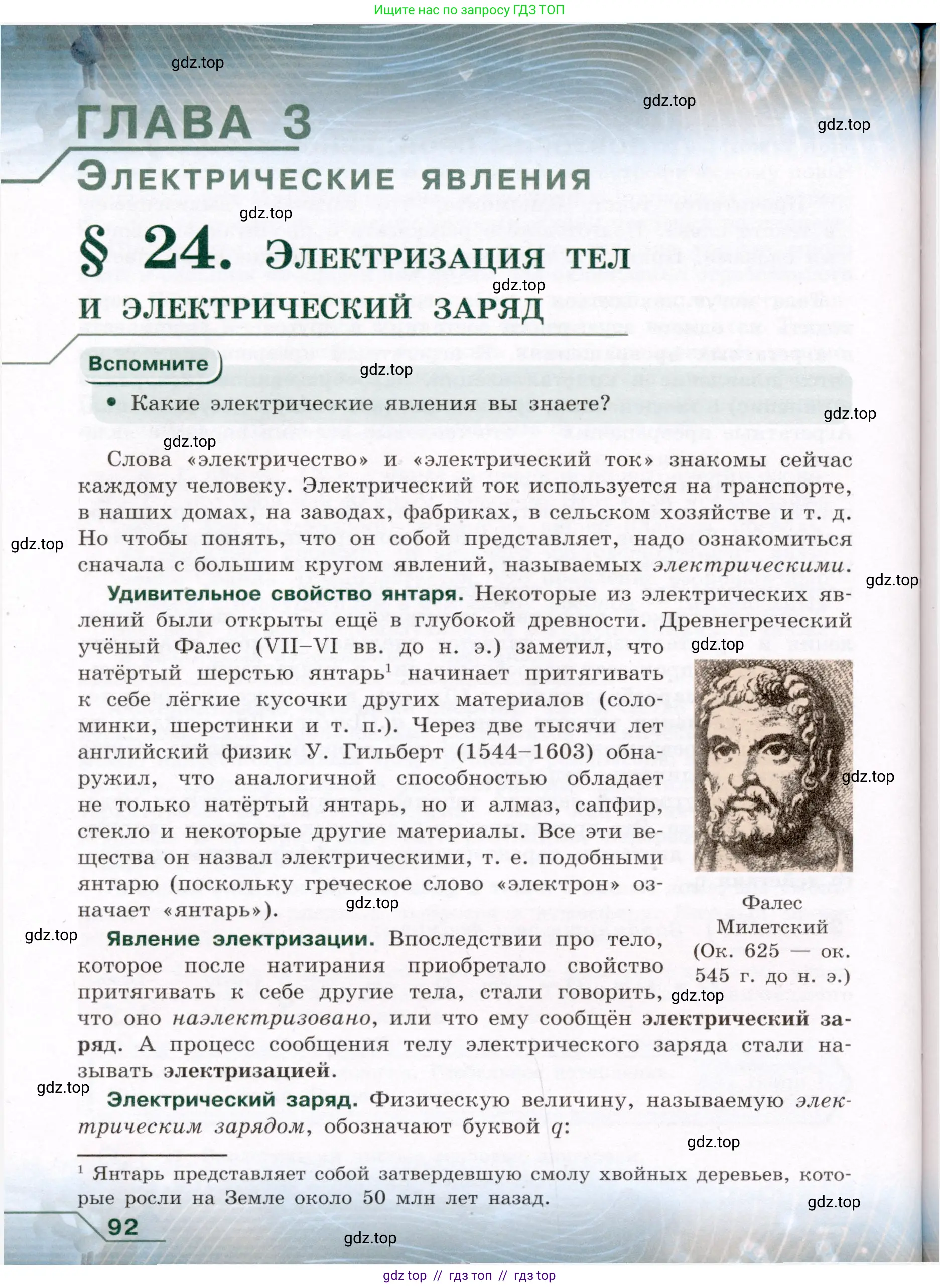 Физика, 8 класс Учебник, авторы: Громов Сергей Васильевич, Родина Надежда Александровна, Белага Виктория Владимировна, Ломаченков Иван Алексеевич, Панебратцев Юрий Анатольевич, издательство Просвещение, Москва, 2018, страница 92