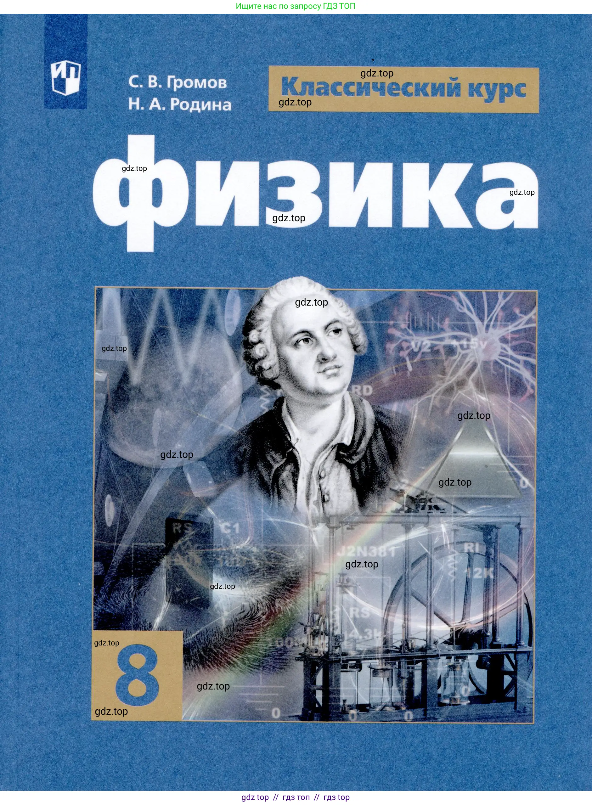 Физика, 8 класс Учебник, авторы: Громов Сергей Васильевич, Родина Надежда Александровна, Белага Виктория Владимировна, Ломаченков Иван Алексеевич, Панебратцев Юрий Анатольевич, издательство Просвещение, Москва, 2018, 