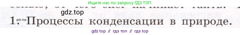 Физика, 8 класс Учебник, авторы: Громов Сергей Васильевич, Родина Надежда Александровна, Белага Виктория Владимировна, Ломаченков Иван Алексеевич, Панебратцев Юрий Анатольевич, издательство Просвещение, Москва, 2018, страница 45, номер 1, Условие