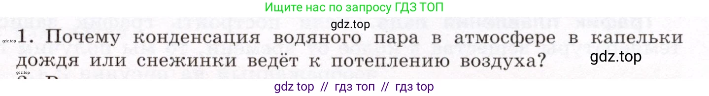 Физика, 8 класс Учебник, авторы: Громов Сергей Васильевич, Родина Надежда Александровна, Белага Виктория Владимировна, Ломаченков Иван Алексеевич, Панебратцев Юрий Анатольевич, издательство Просвещение, Москва, 2018, страница 45, номер 1, Условие
