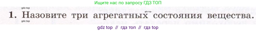 Физика, 8 класс Учебник, авторы: Громов Сергей Васильевич, Родина Надежда Александровна, Белага Виктория Владимировна, Ломаченков Иван Алексеевич, Панебратцев Юрий Анатольевич, издательство Просвещение, Москва, 2018, страница 45, номер 1, Условие