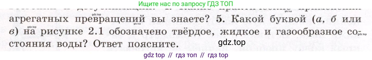 Физика, 8 класс Учебник, авторы: Громов Сергей Васильевич, Родина Надежда Александровна, Белага Виктория Владимировна, Ломаченков Иван Алексеевич, Панебратцев Юрий Анатольевич, издательство Просвещение, Москва, 2018, страница 45, номер 5, Условие
