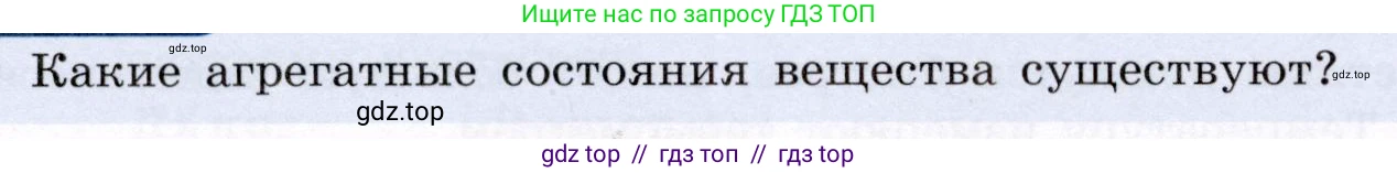 Физика, 8 класс Учебник, авторы: Громов Сергей Васильевич, Родина Надежда Александровна, Белага Виктория Владимировна, Ломаченков Иван Алексеевич, Панебратцев Юрий Анатольевич, издательство Просвещение, Москва, 2018, страница 42, Условие