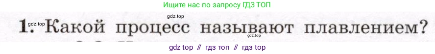 Физика, 8 класс Учебник, авторы: Громов Сергей Васильевич, Родина Надежда Александровна, Белага Виктория Владимировна, Ломаченков Иван Алексеевич, Панебратцев Юрий Анатольевич, издательство Просвещение, Москва, 2018, страница 49, номер 1, Условие