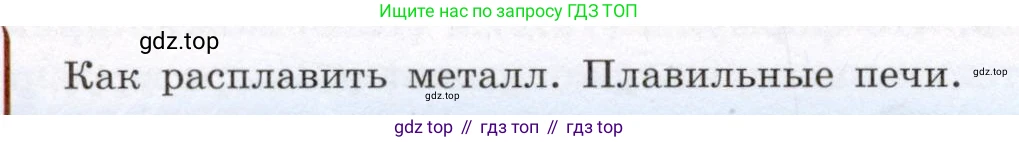 Физика, 8 класс Учебник, авторы: Громов Сергей Васильевич, Родина Надежда Александровна, Белага Виктория Владимировна, Ломаченков Иван Алексеевич, Панебратцев Юрий Анатольевич, издательство Просвещение, Москва, 2018, страница 52, Условие