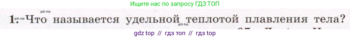 Физика, 8 класс Учебник, авторы: Громов Сергей Васильевич, Родина Надежда Александровна, Белага Виктория Владимировна, Ломаченков Иван Алексеевич, Панебратцев Юрий Анатольевич, издательство Просвещение, Москва, 2018, страница 52, номер 1, Условие