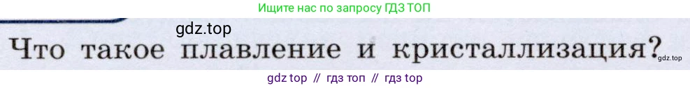 Физика, 8 класс Учебник, авторы: Громов Сергей Васильевич, Родина Надежда Александровна, Белага Виктория Владимировна, Ломаченков Иван Алексеевич, Панебратцев Юрий Анатольевич, издательство Просвещение, Москва, 2018, страница 50, номер 1, Условие