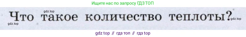 Физика, 8 класс Учебник, авторы: Громов Сергей Васильевич, Родина Надежда Александровна, Белага Виктория Владимировна, Ломаченков Иван Алексеевич, Панебратцев Юрий Анатольевич, издательство Просвещение, Москва, 2018, страница 50, номер 4, Условие