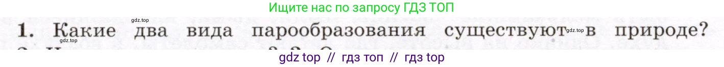 Физика, 8 класс Учебник, авторы: Громов Сергей Васильевич, Родина Надежда Александровна, Белага Виктория Владимировна, Ломаченков Иван Алексеевич, Панебратцев Юрий Анатольевич, издательство Просвещение, Москва, 2018, страница 56, номер 1, Условие