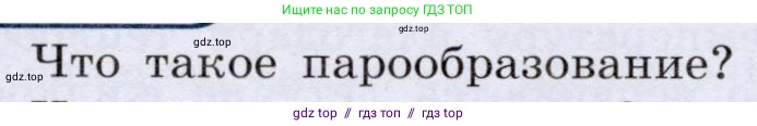 Физика, 8 класс Учебник, авторы: Громов Сергей Васильевич, Родина Надежда Александровна, Белага Виктория Владимировна, Ломаченков Иван Алексеевич, Панебратцев Юрий Анатольевич, издательство Просвещение, Москва, 2018, страница 53, номер 1, Условие