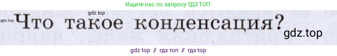 Физика, 8 класс Учебник, авторы: Громов Сергей Васильевич, Родина Надежда Александровна, Белага Виктория Владимировна, Ломаченков Иван Алексеевич, Панебратцев Юрий Анатольевич, издательство Просвещение, Москва, 2018, страница 53, номер 2, Условие