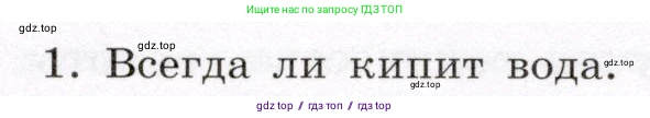 Физика, 8 класс Учебник, авторы: Громов Сергей Васильевич, Родина Надежда Александровна, Белага Виктория Владимировна, Ломаченков Иван Алексеевич, Панебратцев Юрий Анатольевич, издательство Просвещение, Москва, 2018, страница 60, номер 1, Условие